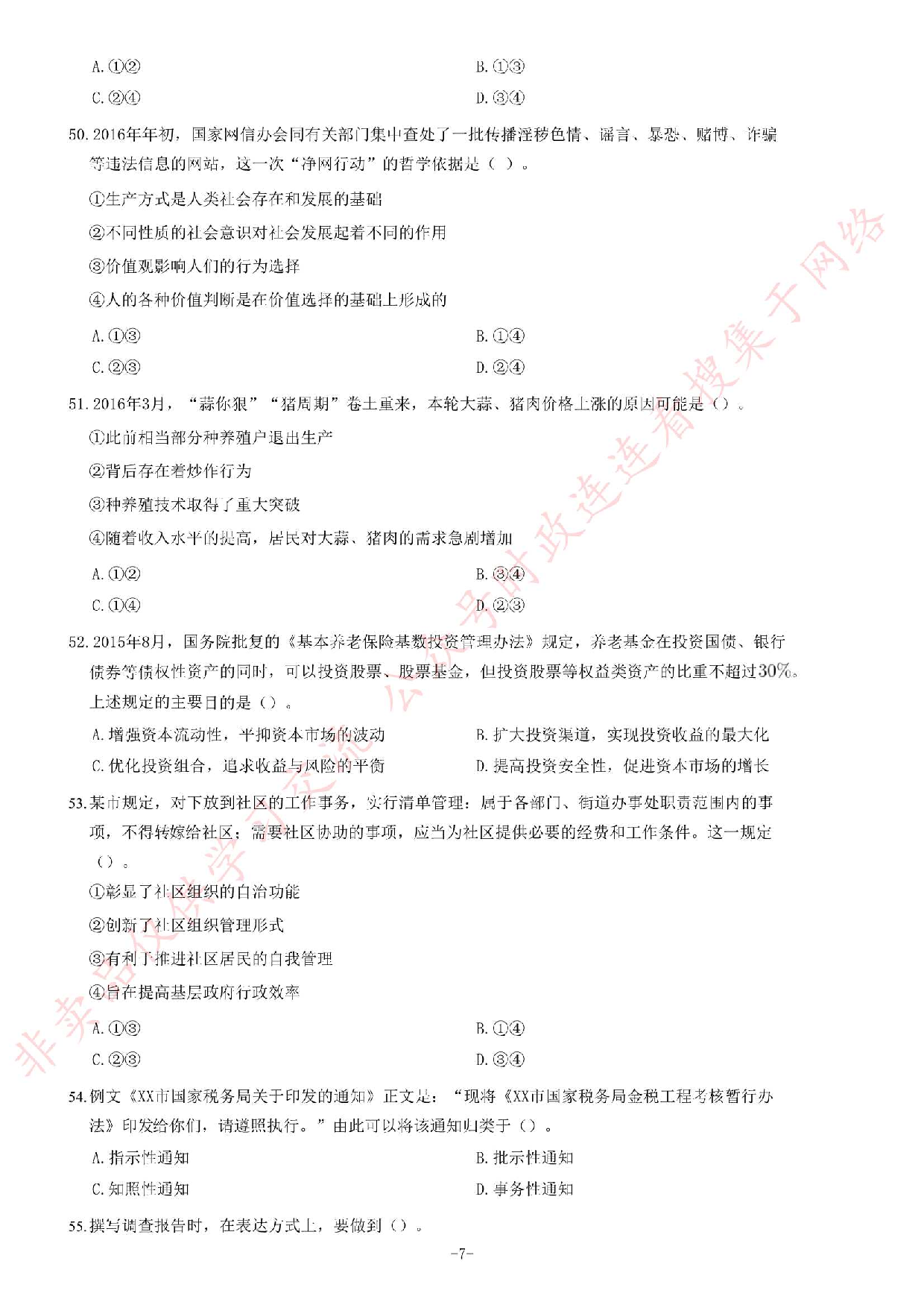 2017年2月黑龙江省佳木斯市桦川县事业单位公开招聘考试综合知识试卷（精选）.pdf 第7页