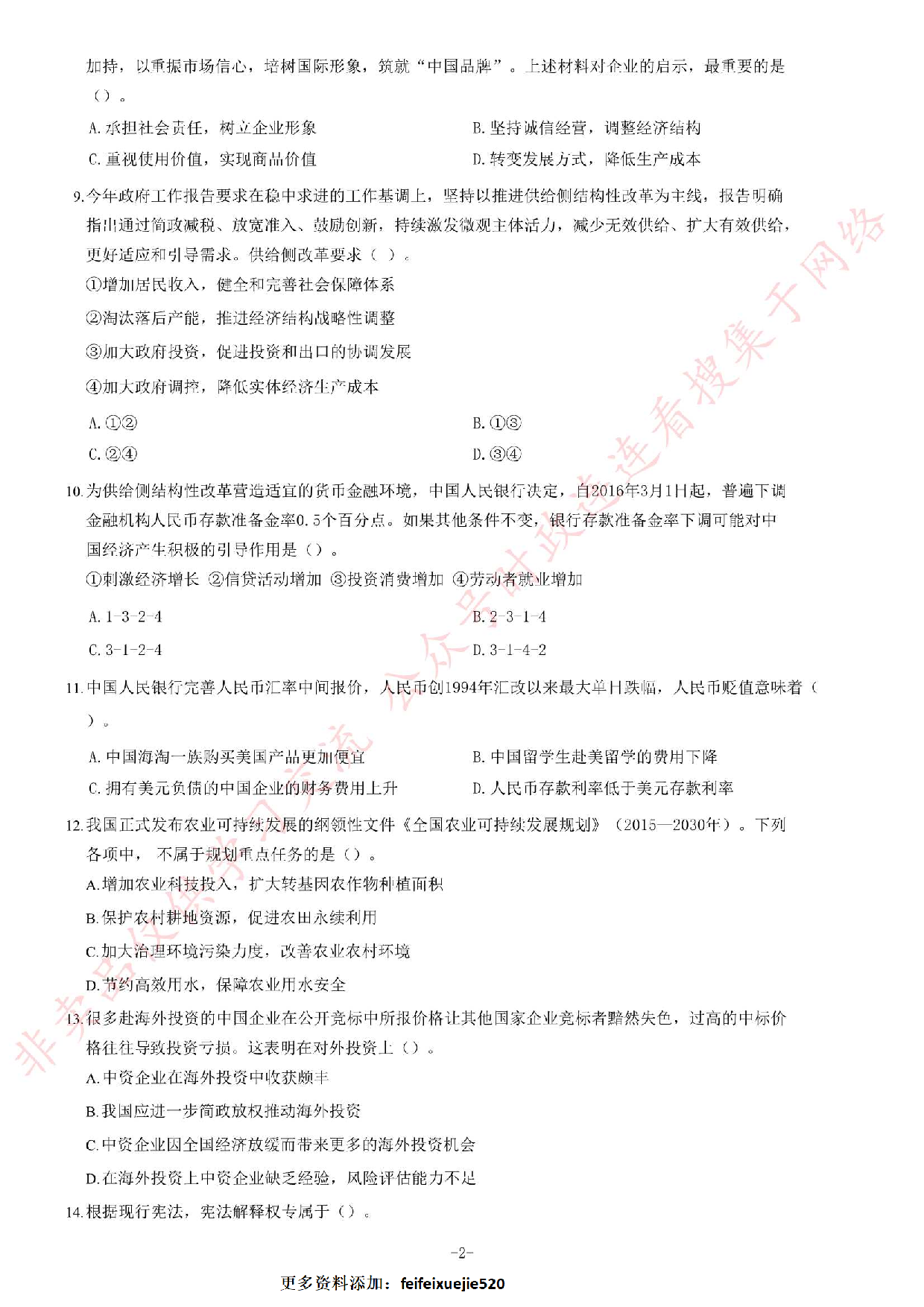 2017年3月25日福建省南平市平潭县事业单位考试《公共基础知识》.pdf 第2页