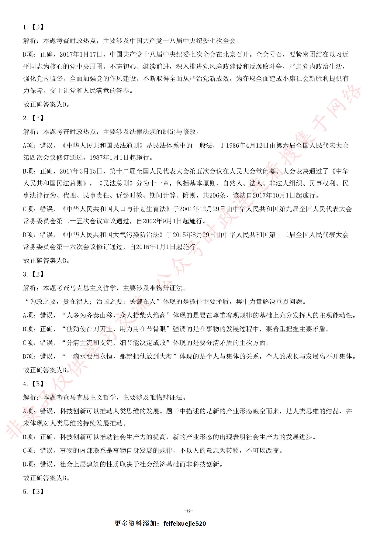 2017年3月25日福建省南平市平潭县事业单位考试《公共基础知识》.pdf 第6页