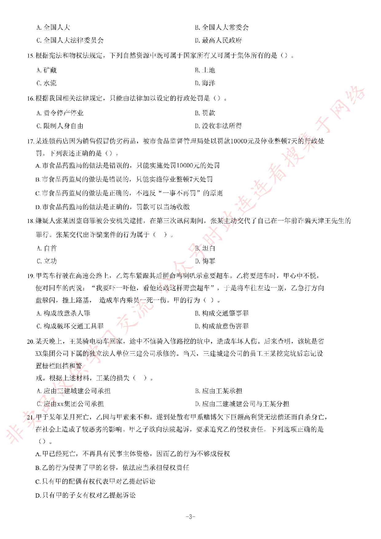2017年3月25日福建省南平市平潭县事业单位考试《公共基础知识》.pdf 第3页