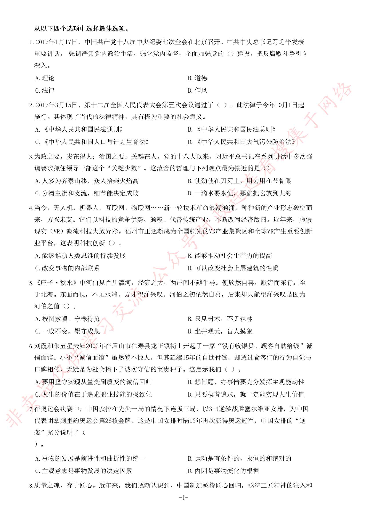 2017年3月25日福建省南平市平潭县事业单位考试《公共基础知识》.pdf 第1页