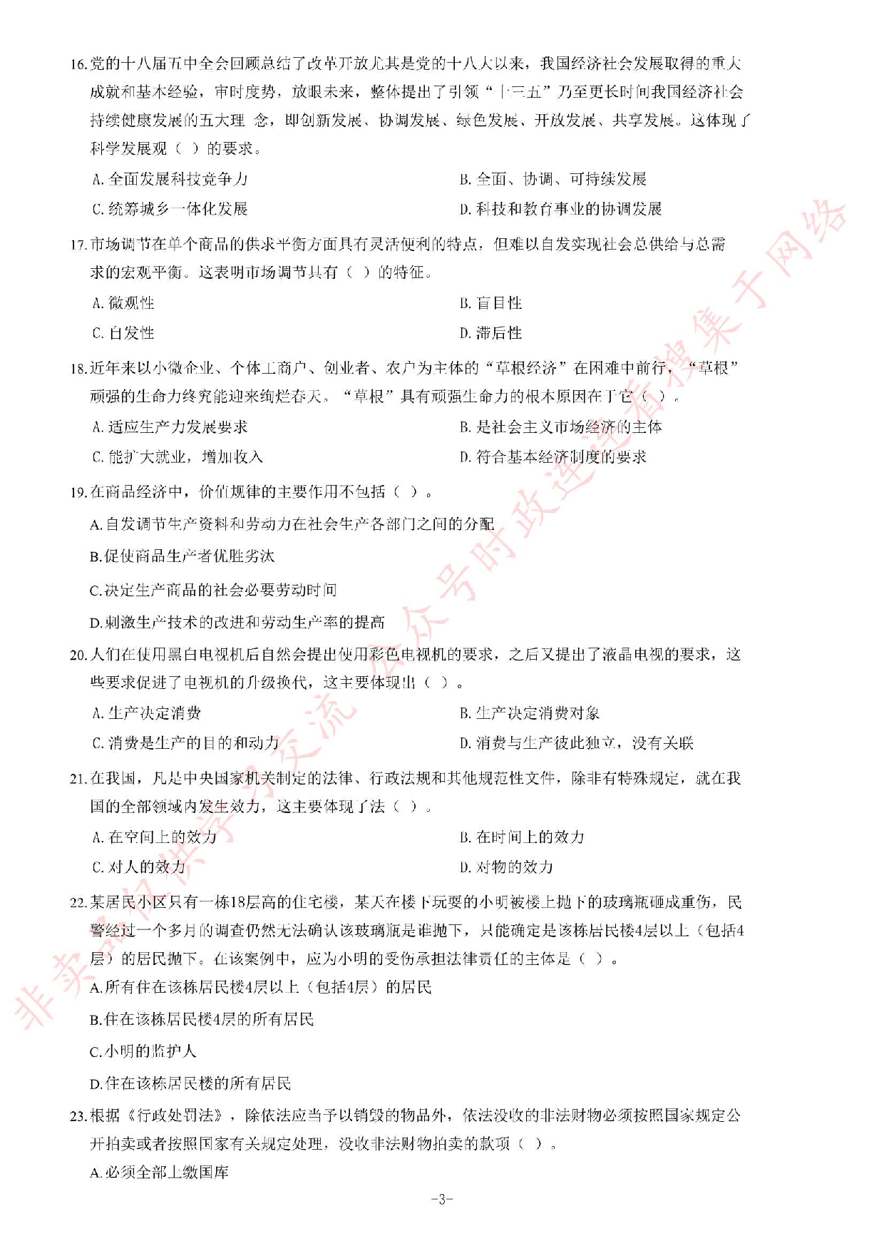 2017年4月15日吉林省白山市事业单位考试《公共基础知识》题.pdf 第3页
