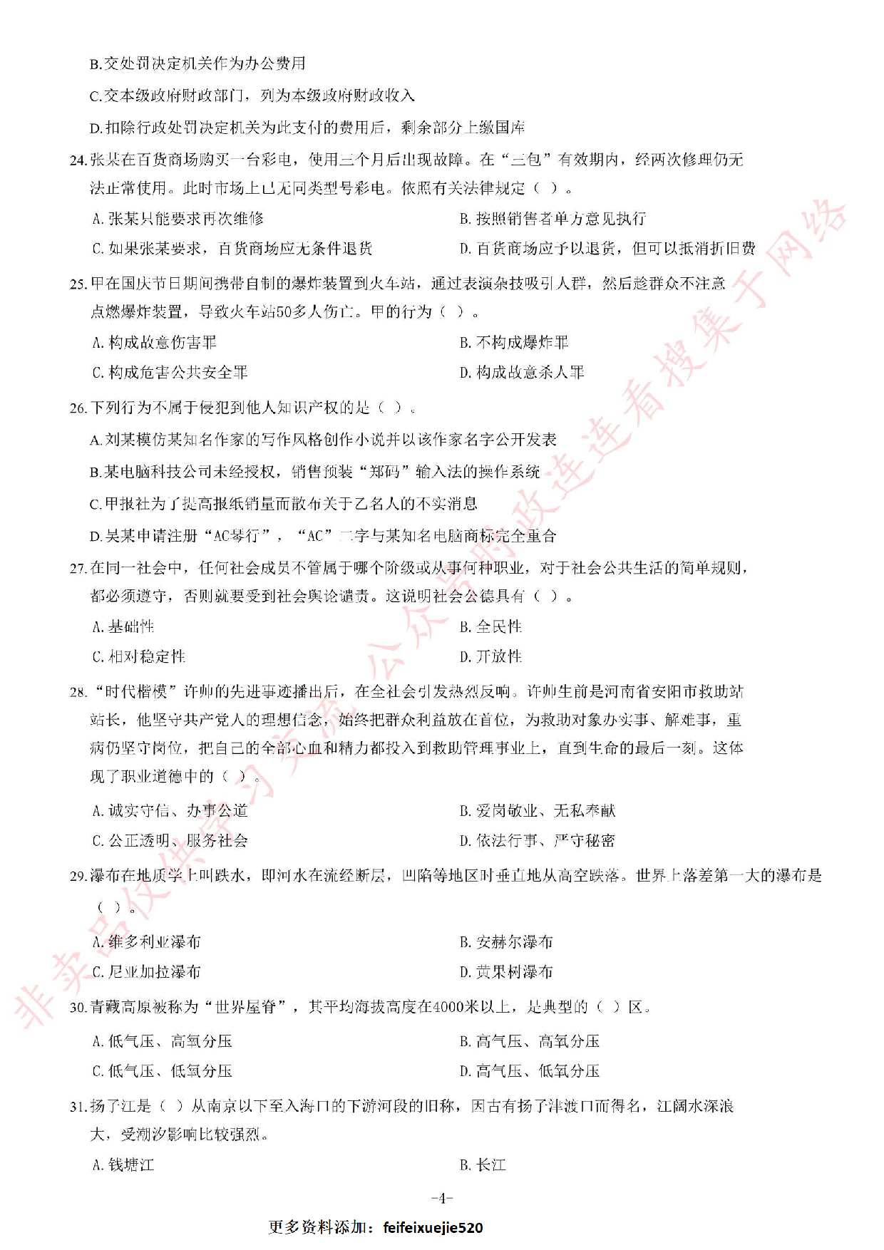 2017年4月15日吉林省白山市事业单位考试《公共基础知识》题.pdf 第4页