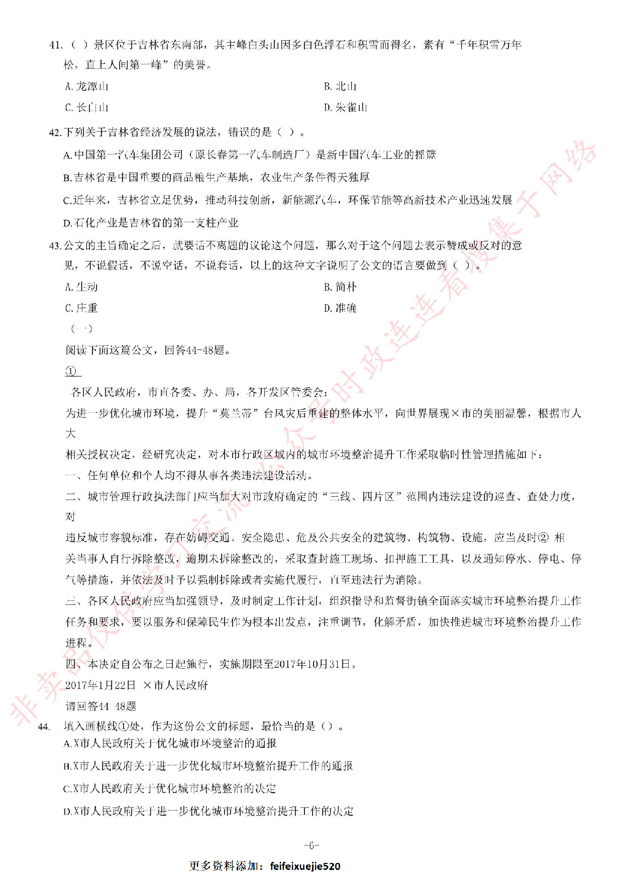 2017年4月15日吉林省白山市事业单位考试《公共基础知识》题.pdf 第6页