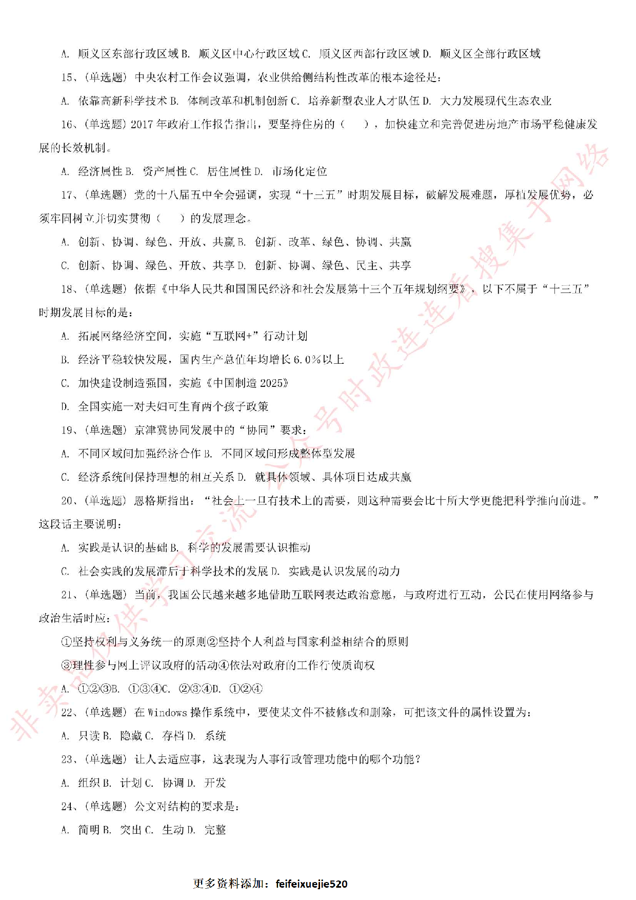 2017年4月8日北京市顺义区事业单位考试真题（百科知识部分）.pdf 第2页