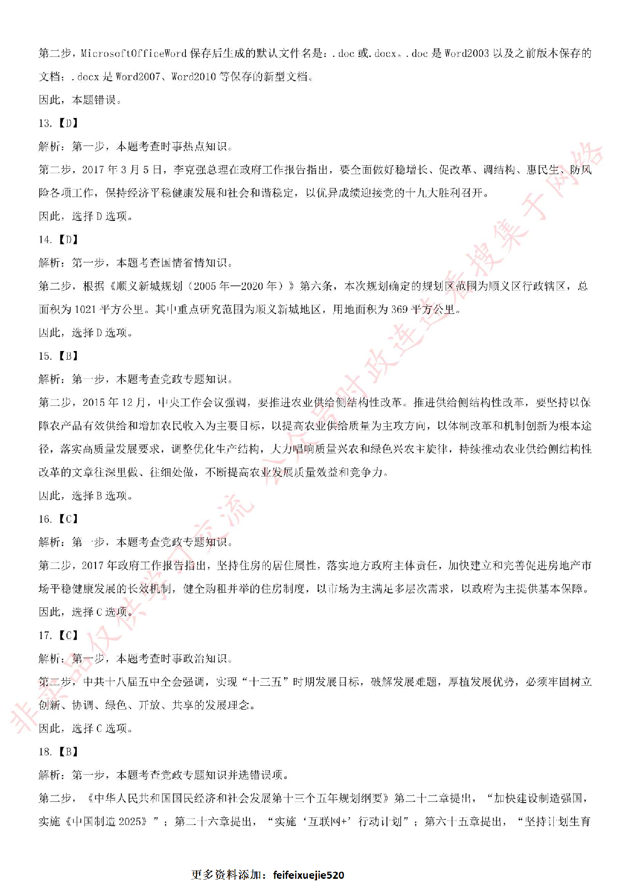 2017年4月8日北京市顺义区事业单位考试真题（百科知识部分）.pdf 第6页