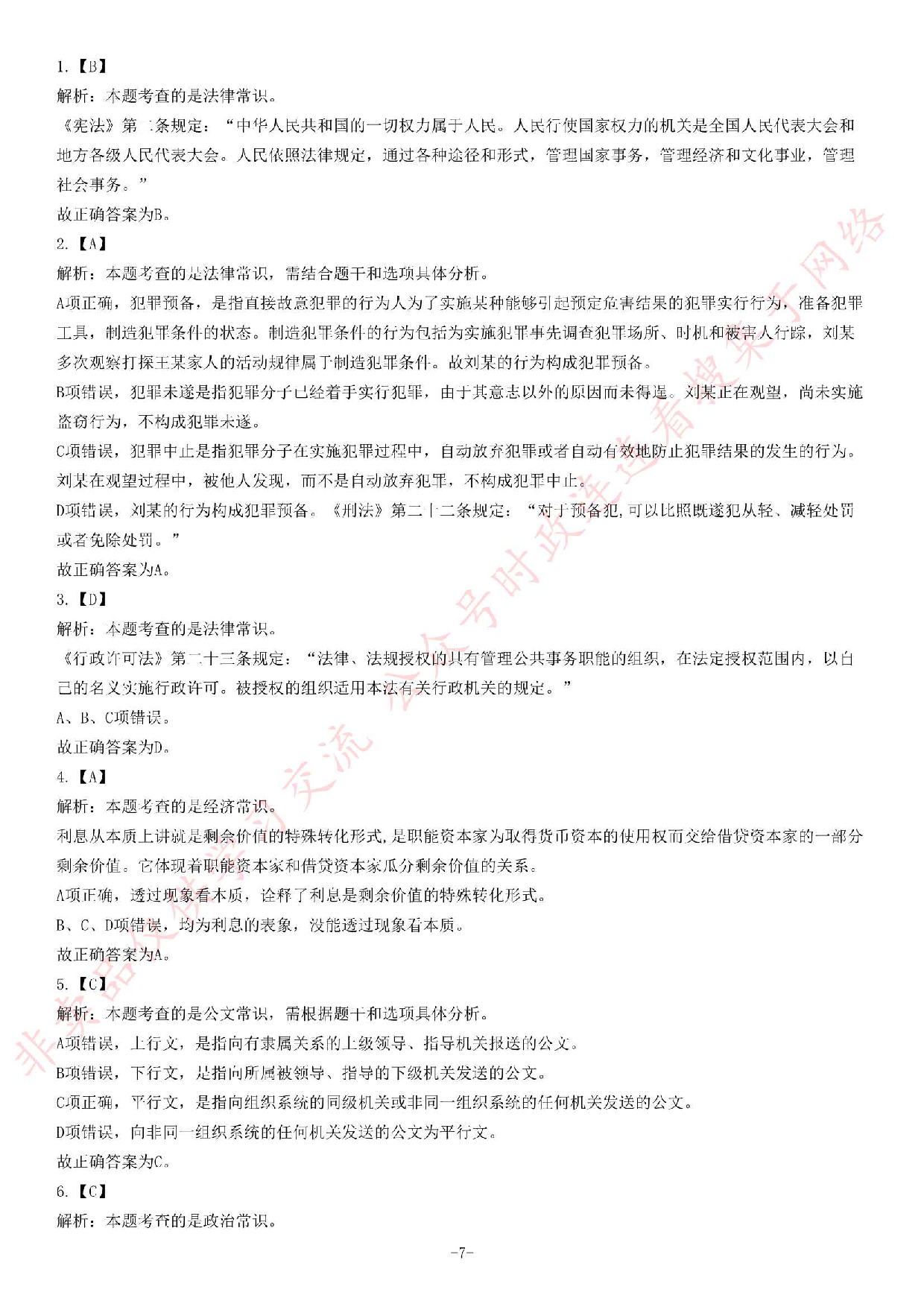 2017年7月22日河北沧州事业单位综合岗考试《公共基础知识》题.pdf 第7页