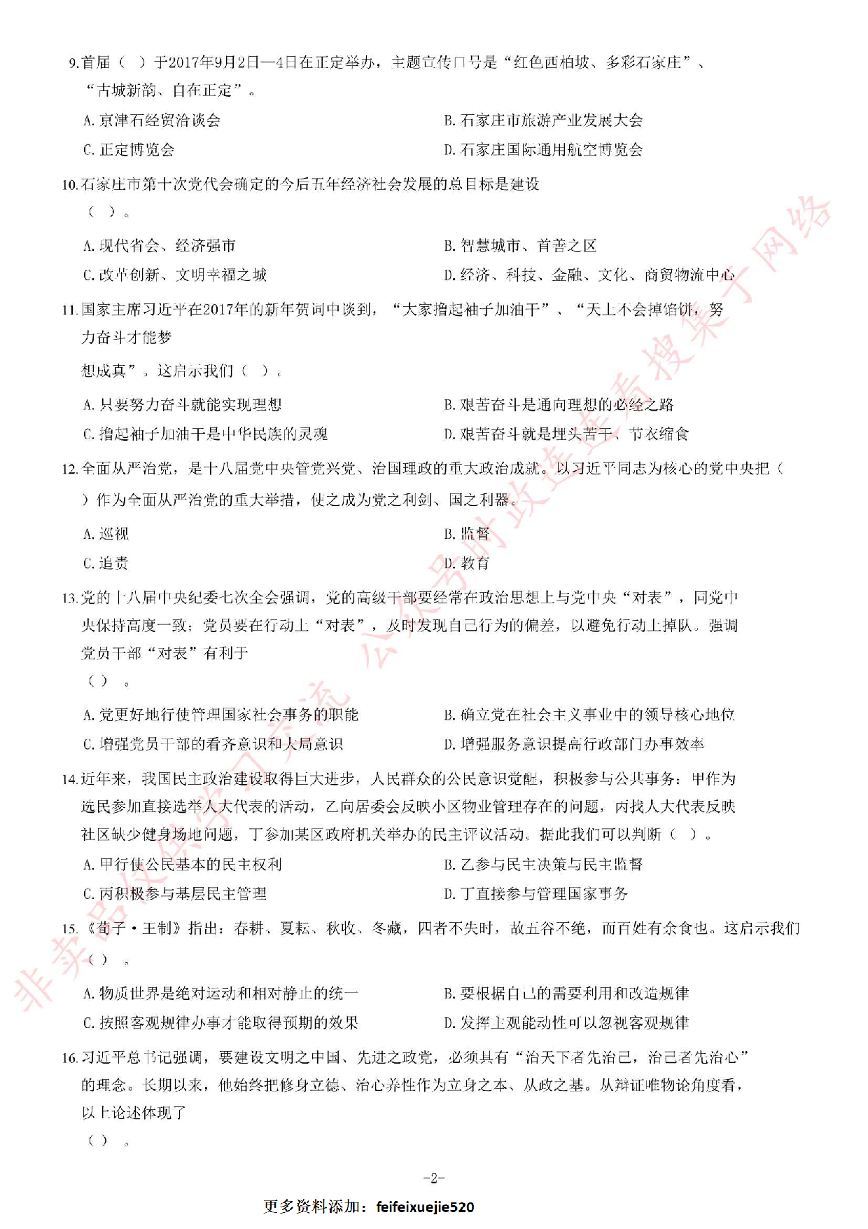 2017年9月河北石家庄市直事业单位考试题（公基部分）.pdf 第2页