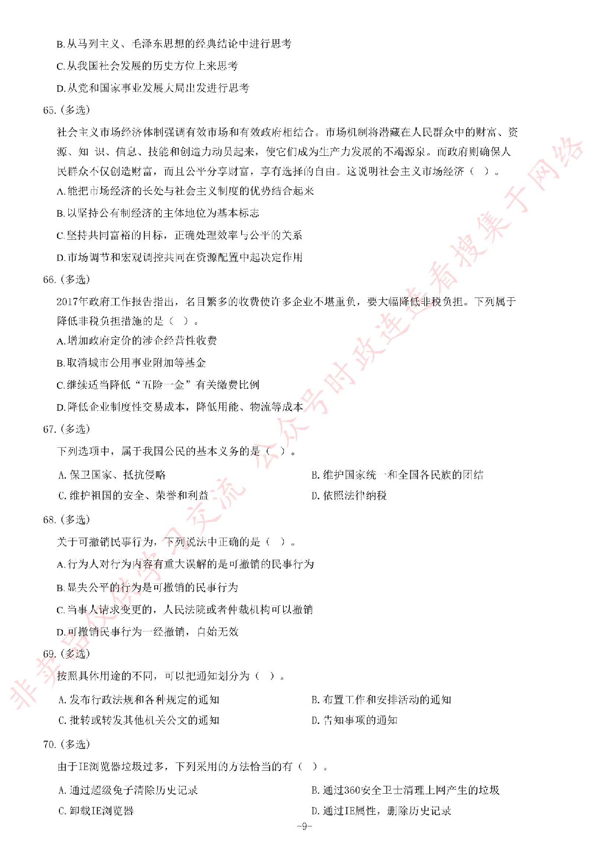 2017年9月河北石家庄市直事业单位考试题（公基部分）.pdf 第9页