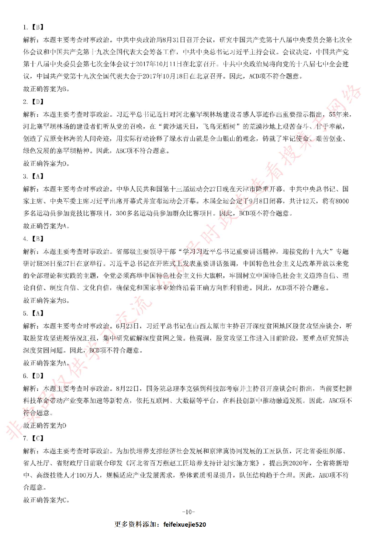 2017年9月河北石家庄市直事业单位考试题（公基部分）.pdf 第10页