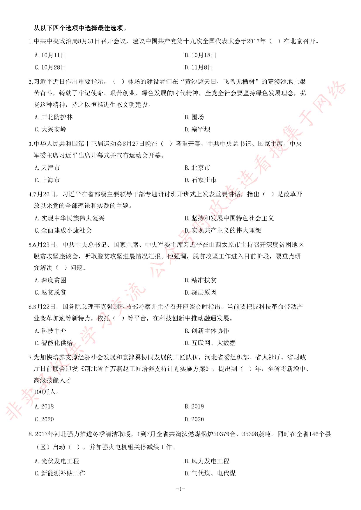 2017年9月河北石家庄市直事业单位考试题（公基部分）.pdf 第1页