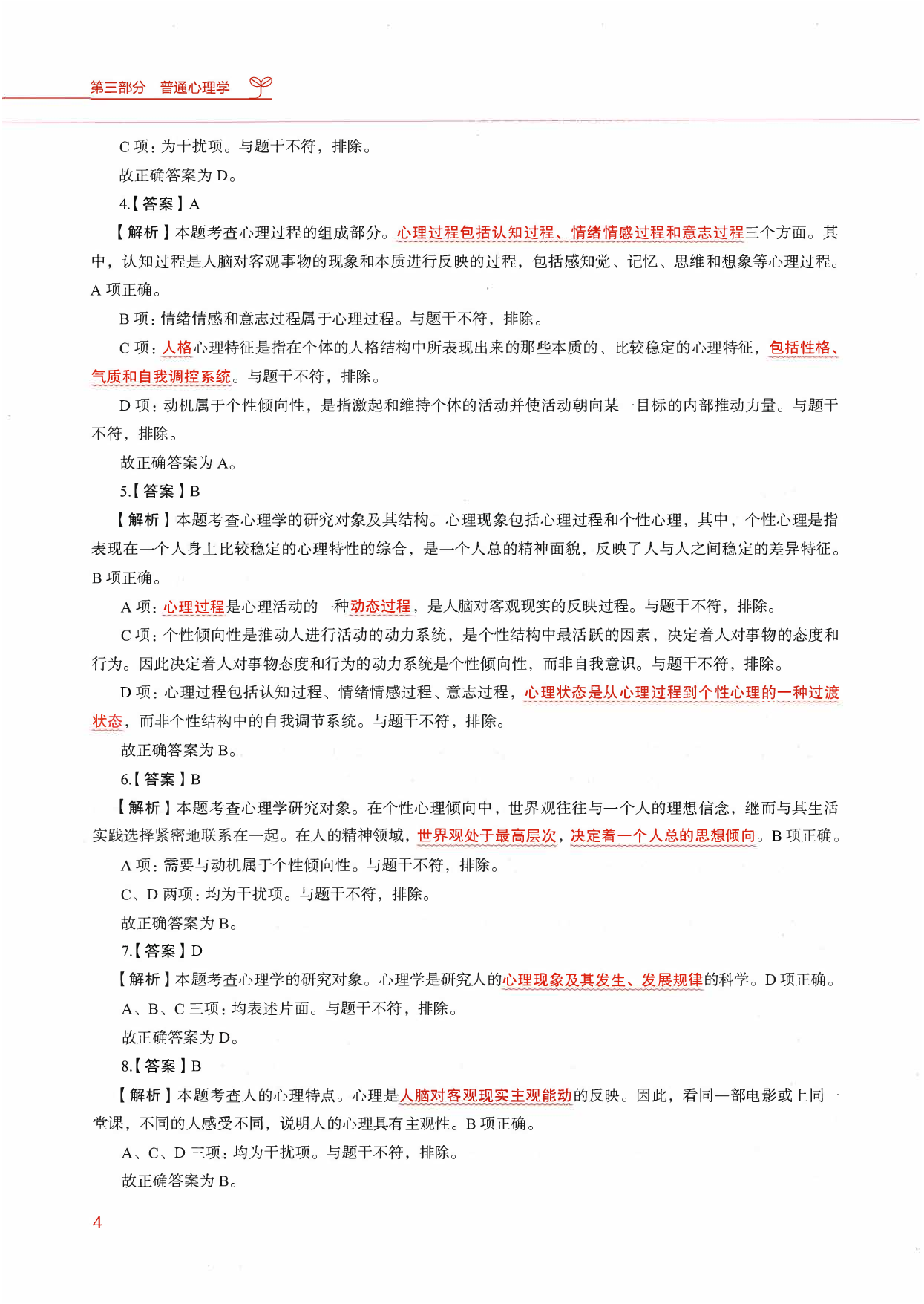 教育综合知识6000题2（答案解析1）.pdf 第5页