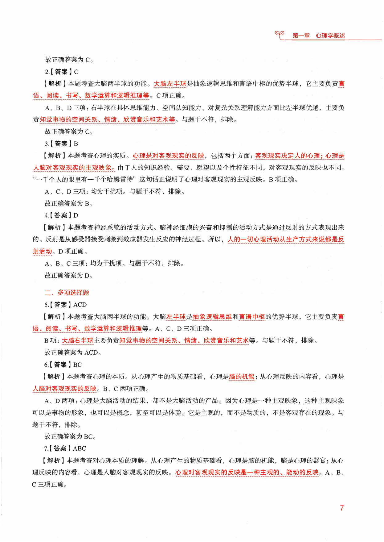 教育综合知识6000题2（答案解析1）.pdf 第8页