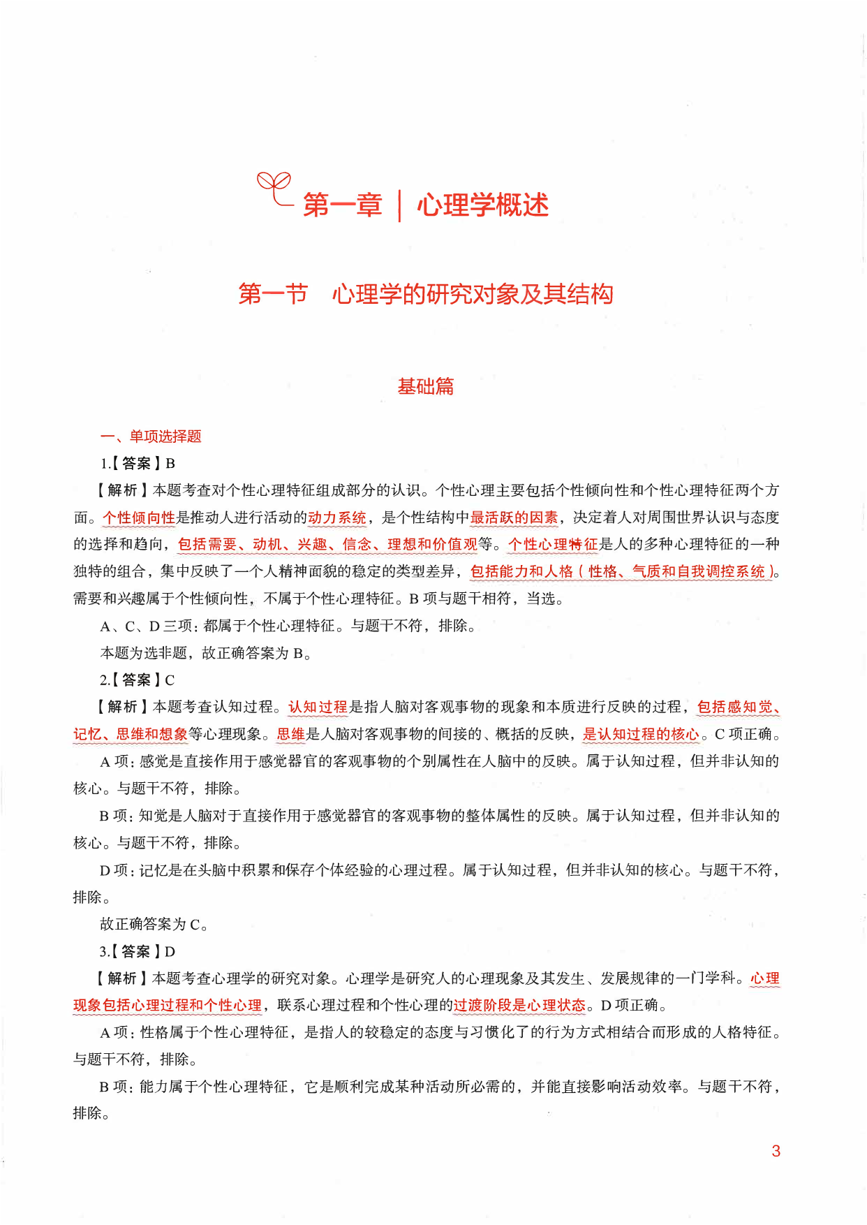 教育综合知识6000题2（答案解析1）.pdf 第4页