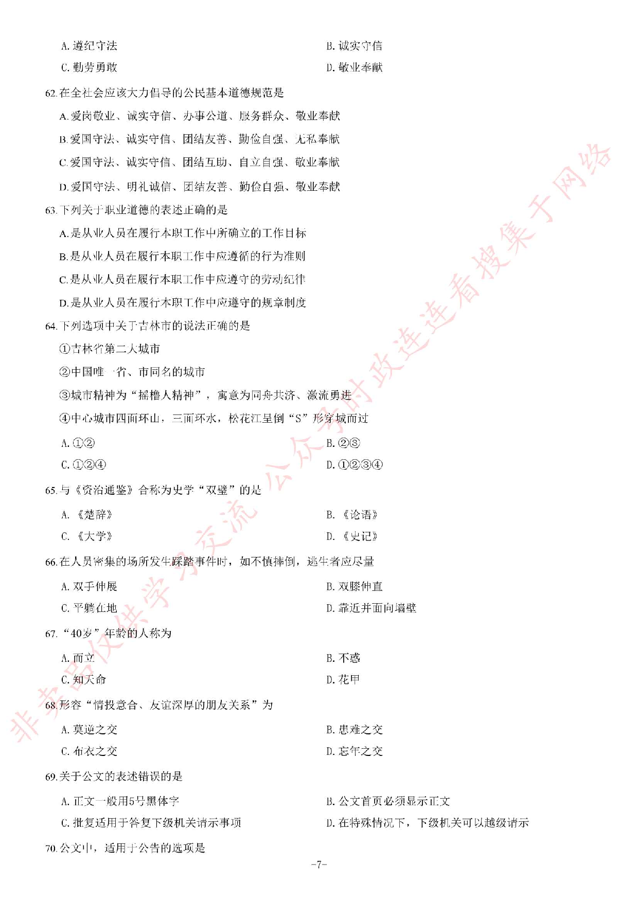 2017年吉林省事业单位考试《通用知识》题（B类）.pdf 第7页