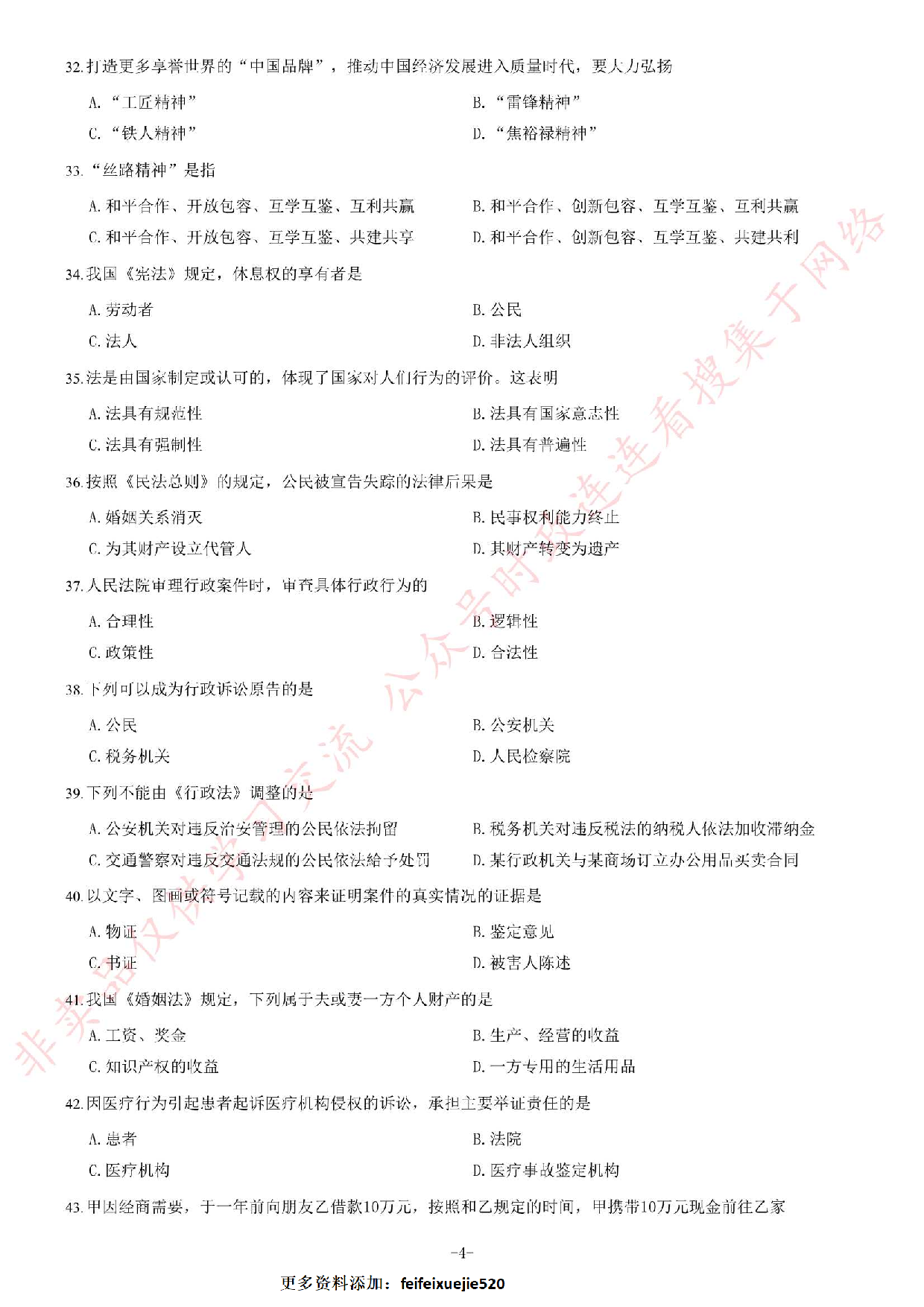 2017年吉林省事业单位考试《通用知识》题（B类）.pdf 第4页