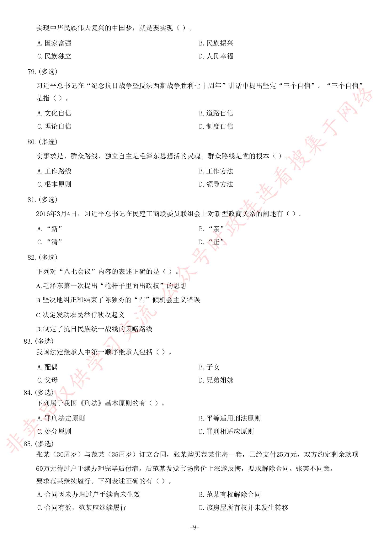 2017年吉林省事业单位考试《通用知识》题（B类）.pdf 第9页