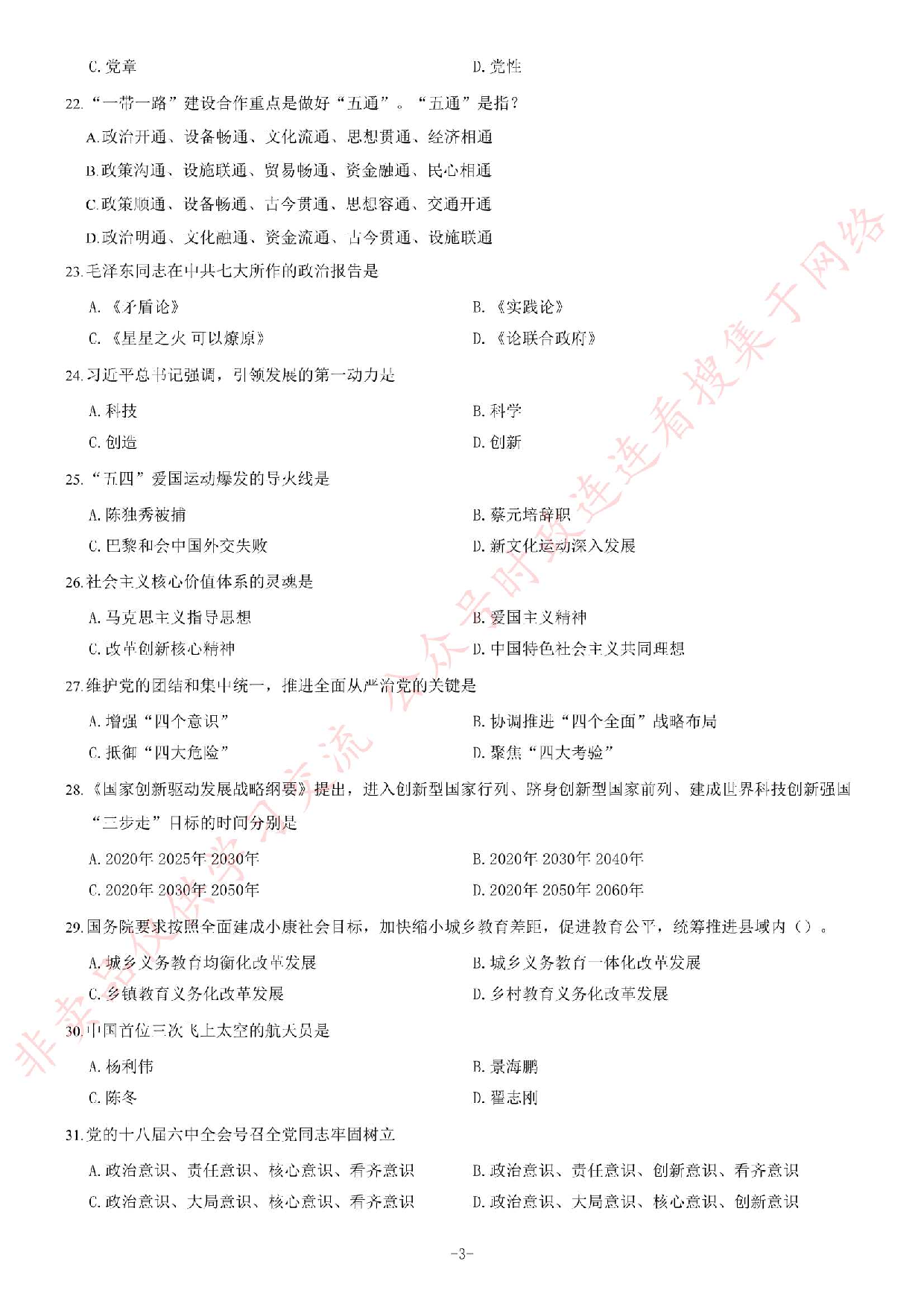2017年吉林省事业单位考试《通用知识》题（B类）.pdf 第3页
