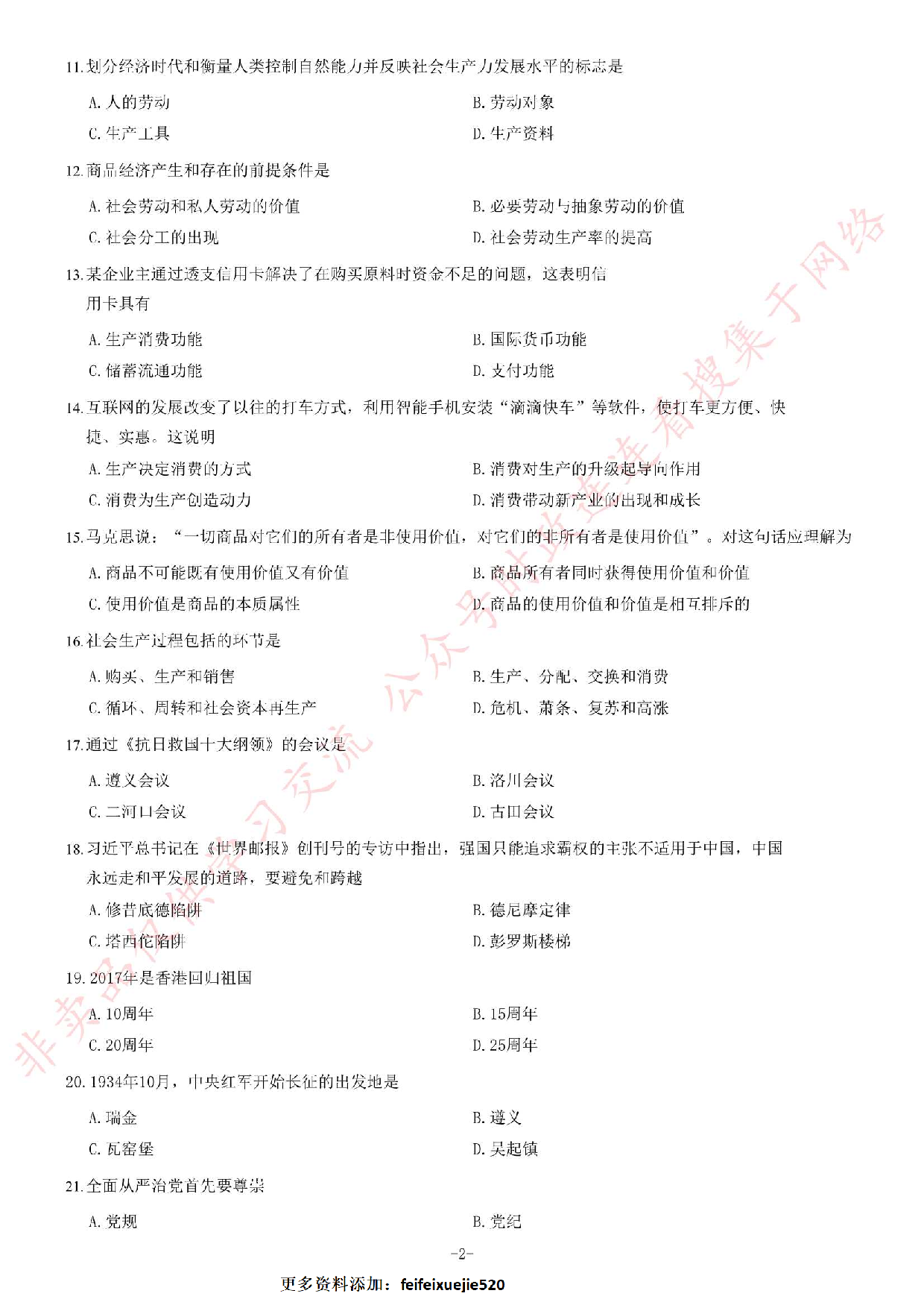 2017年吉林省事业单位考试《通用知识》题（B类）.pdf 第2页