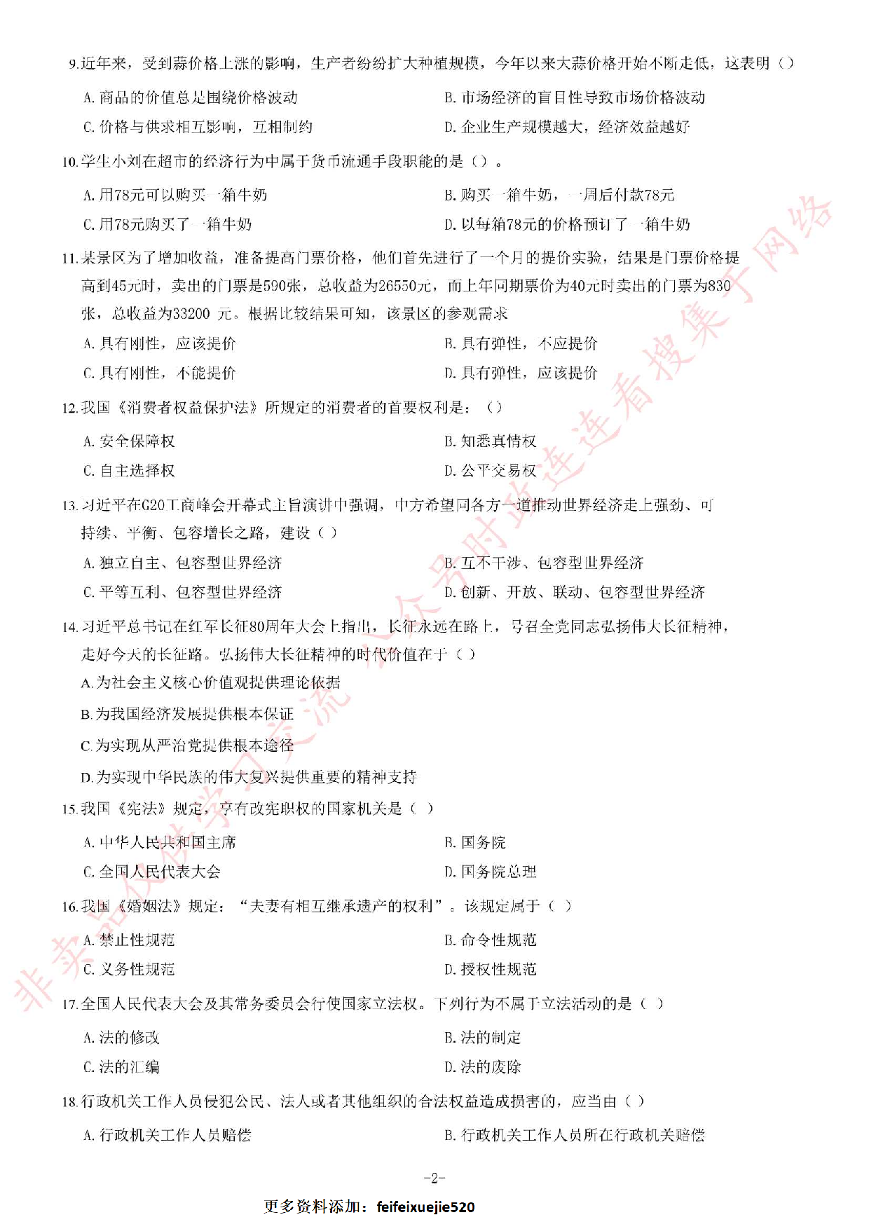 2017年吉林省事业单位考试《通用知识》题（C类）.pdf 第2页
