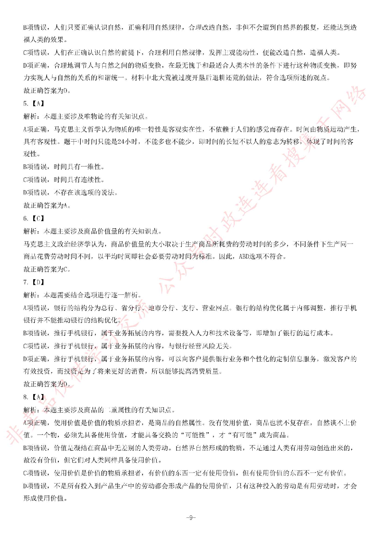 2017年吉林省事业单位考试《通用知识》题（C类）.pdf 第9页