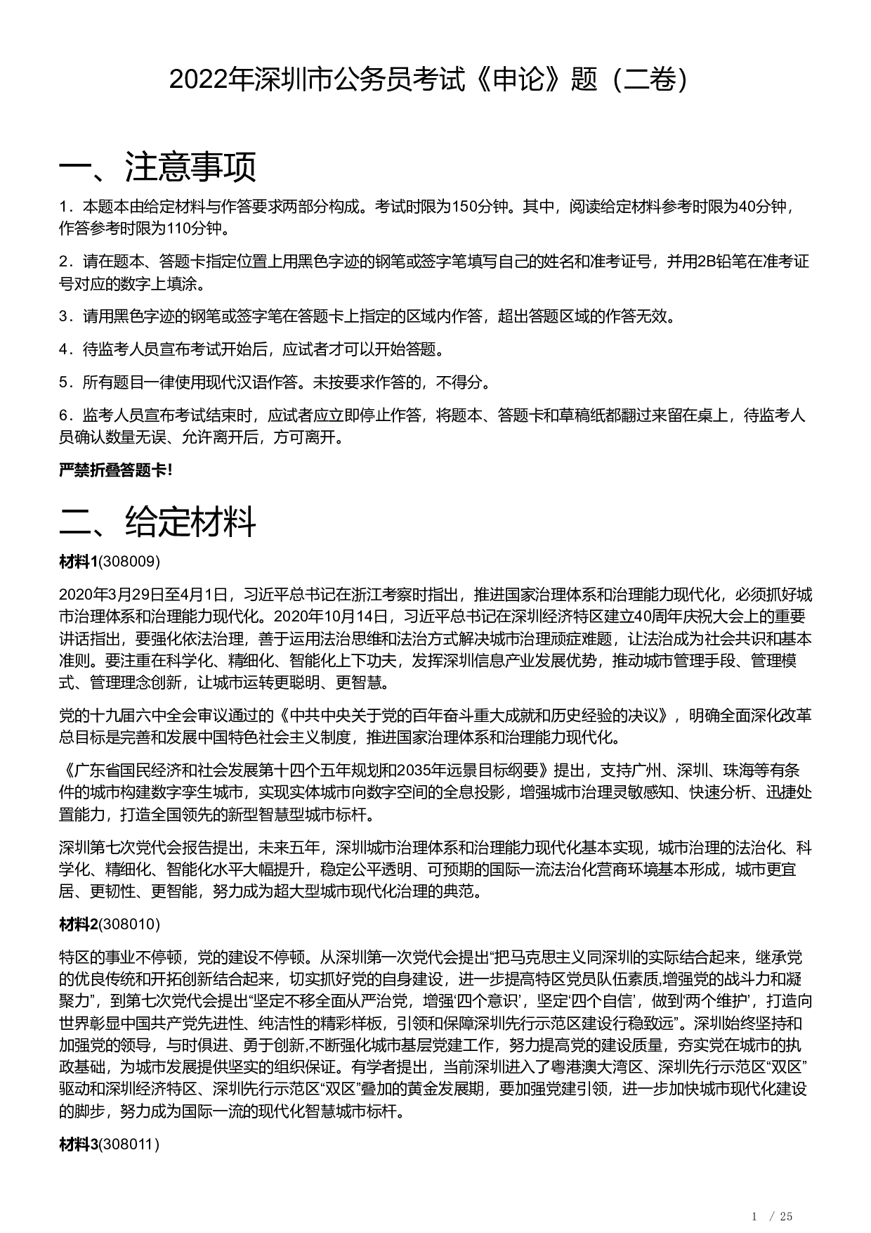 2022年深圳市公务员考试《申论》题（二卷）含解析.pdf 第1页