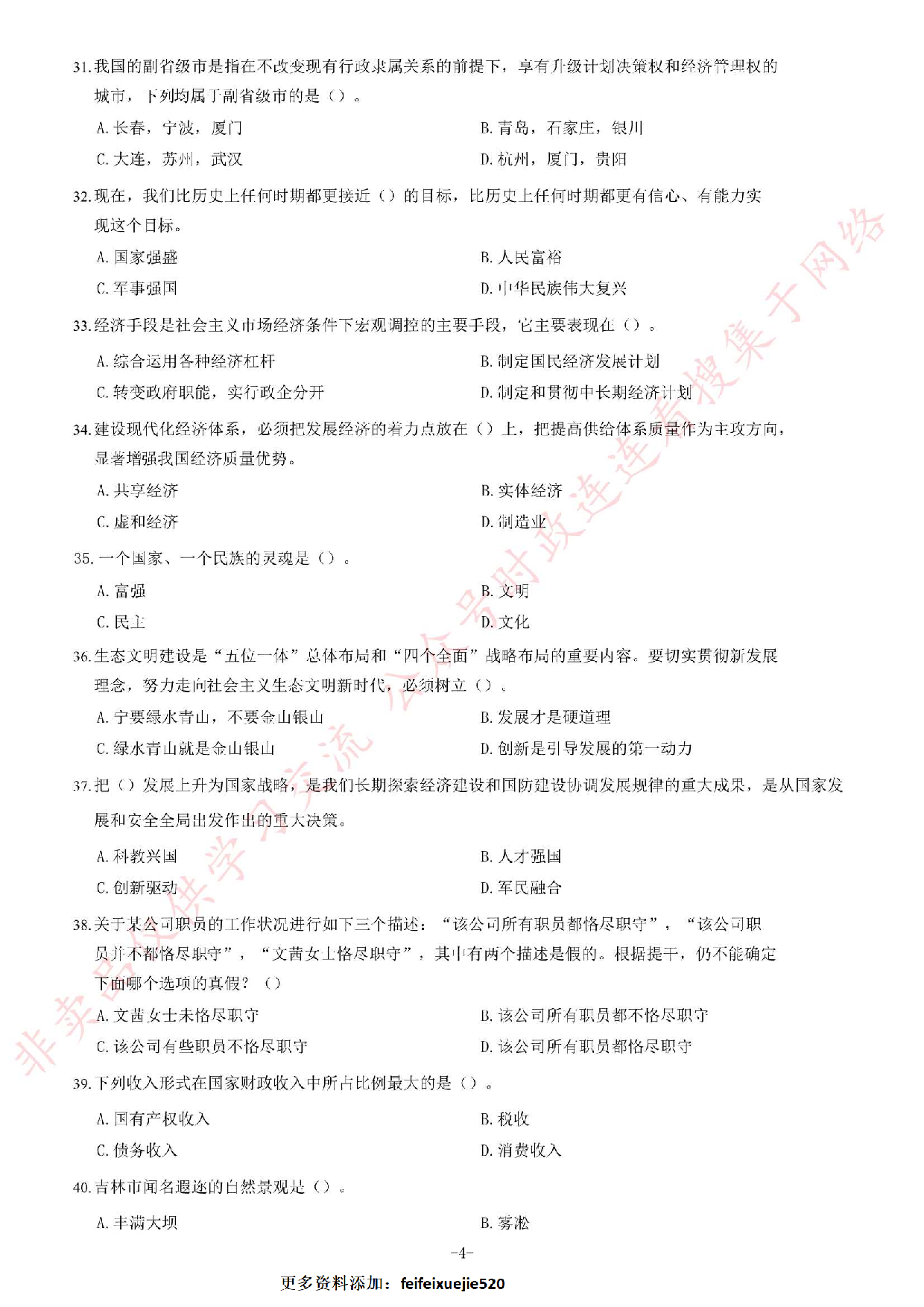 2017年吉林省舒兰市事业单位考试题.pdf 第4页