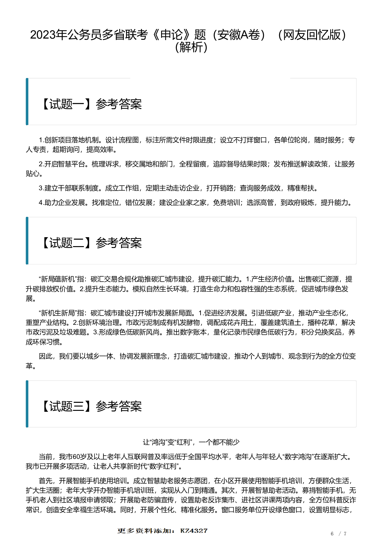 2023年公务员多省联考《申论》题（安徽A卷）及参考答案.pdf 第6页