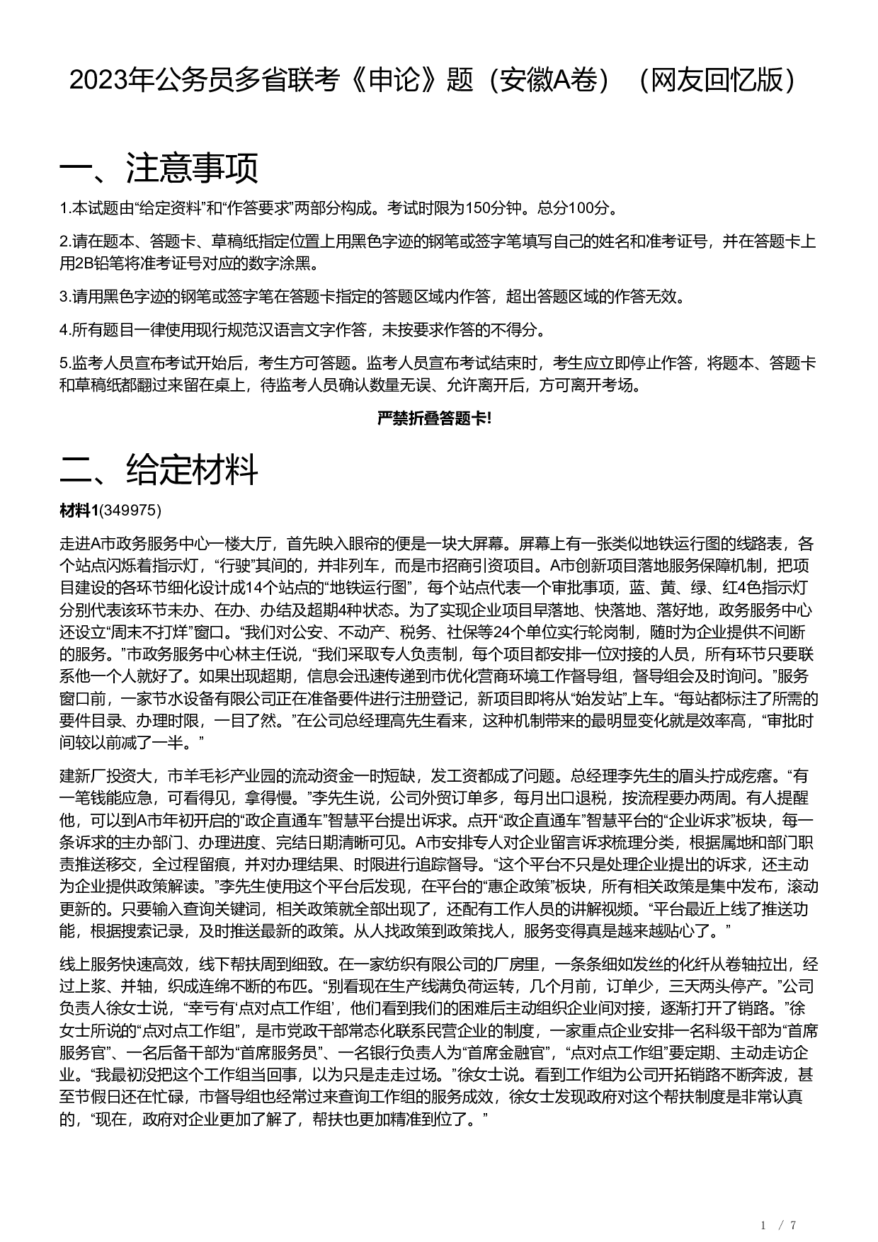 2023年公务员多省联考《申论》题（安徽A卷）及参考答案.pdf 第1页