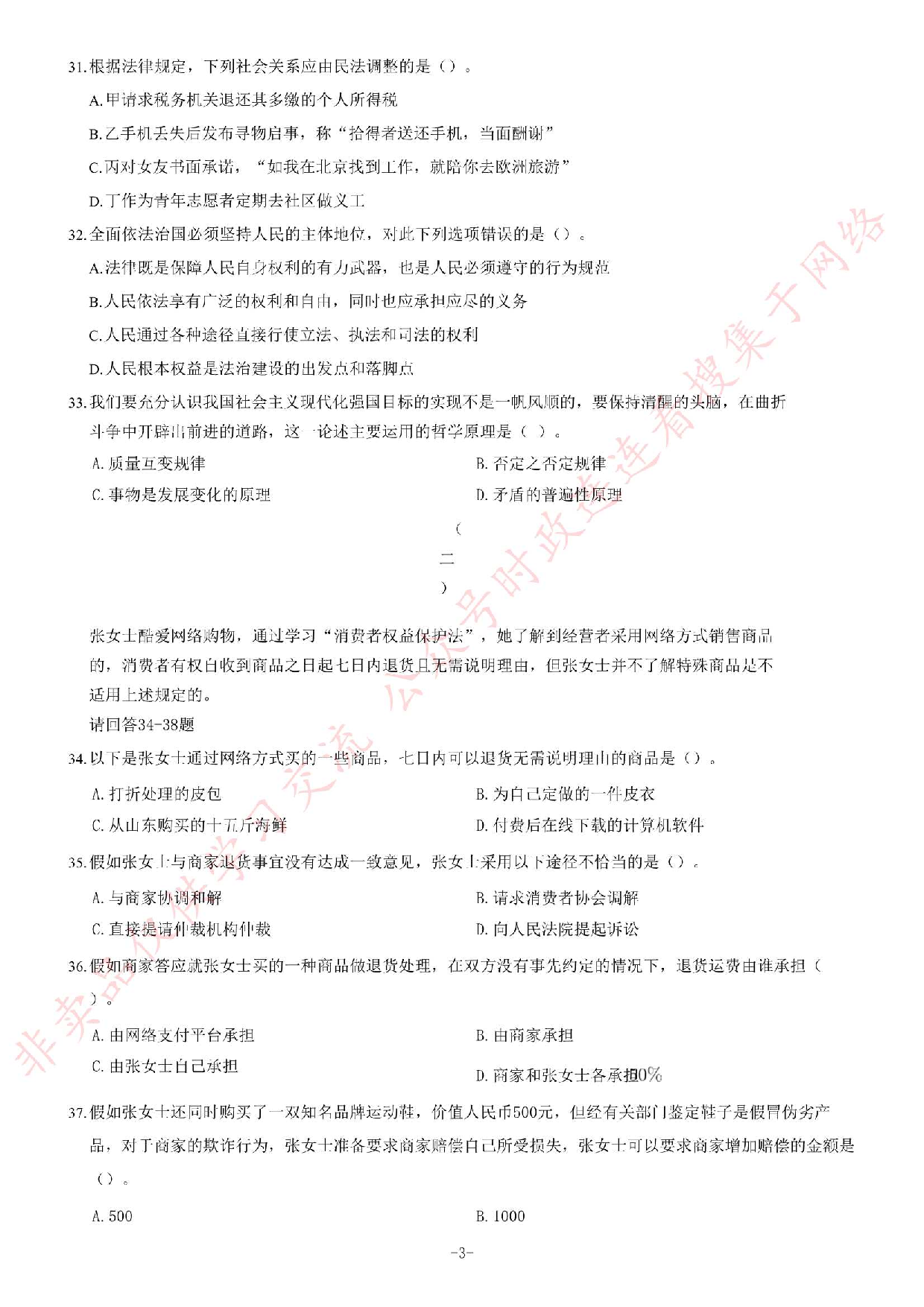 2017年安徽省亳州市谯城区事业单位《公共知识基础》题.pdf 第3页