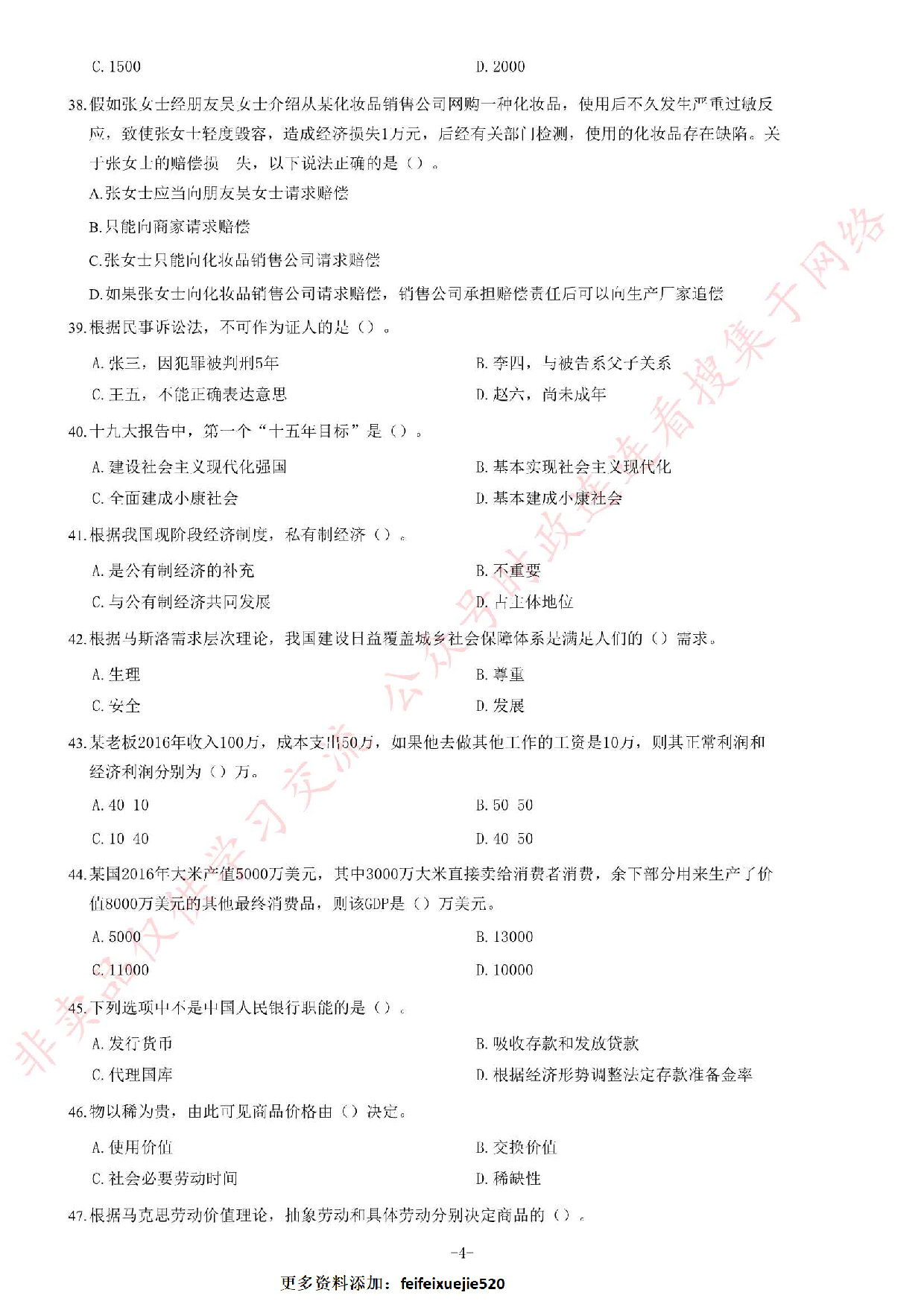 2017年安徽省亳州市谯城区事业单位《公共知识基础》题.pdf 第4页