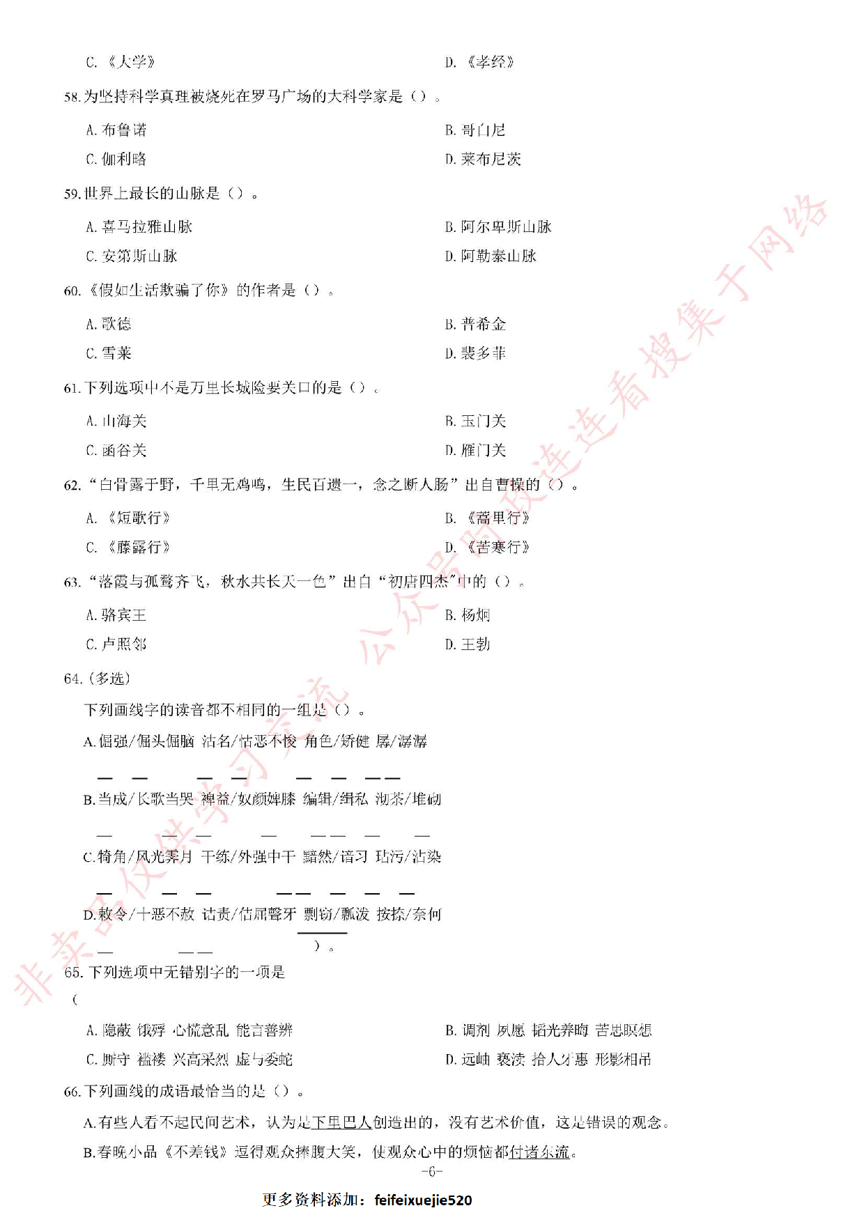 2017年安徽省亳州市谯城区事业单位《公共知识基础》题.pdf 第6页