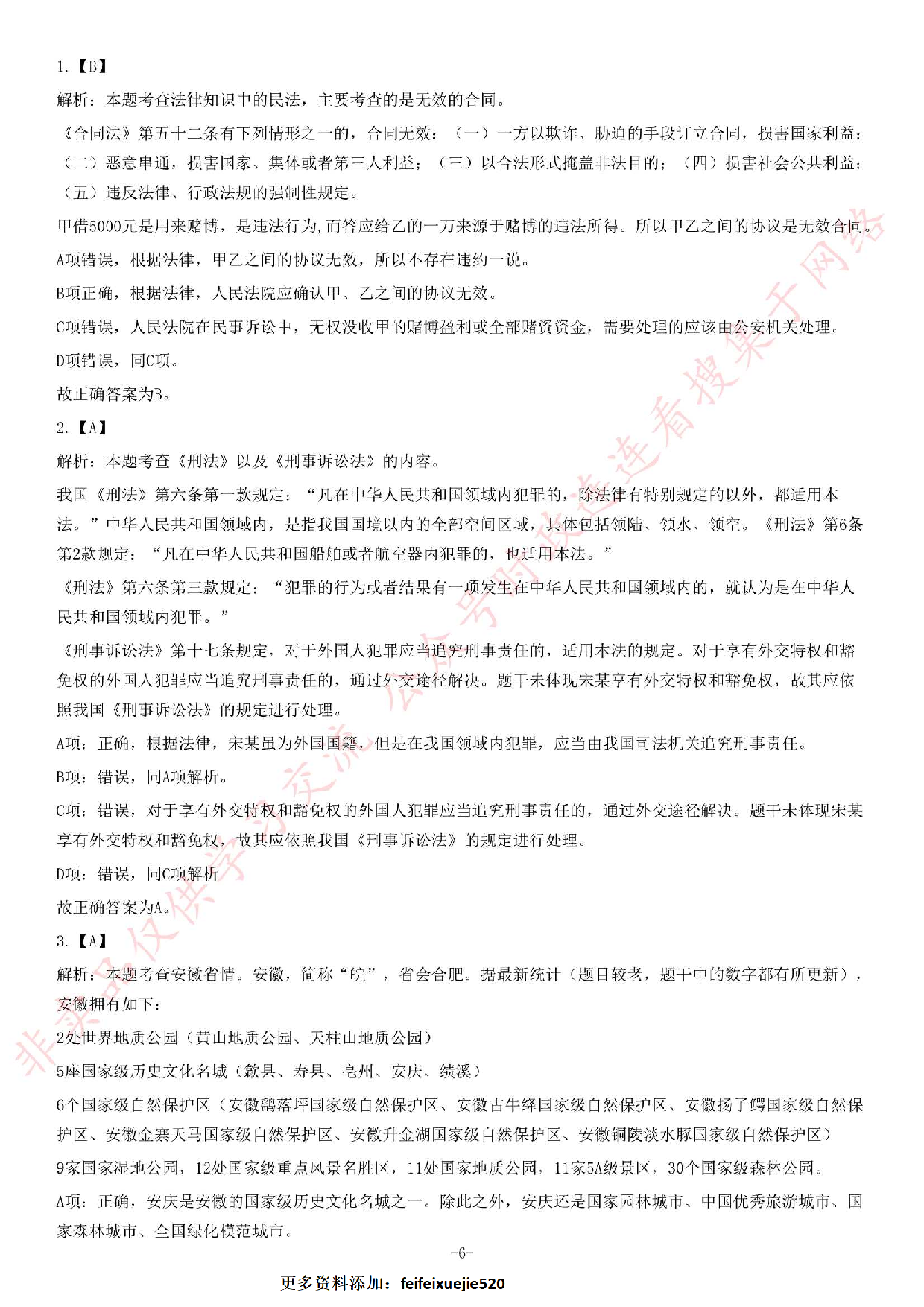2017年安徽省金寨事业单位考试《公共基础知识》题.pdf 第6页