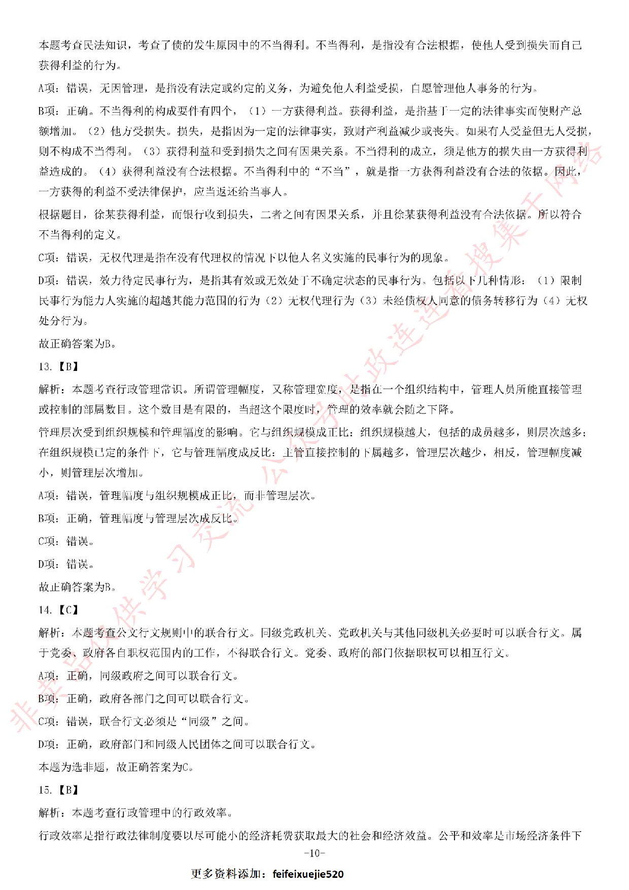 2017年安徽省金寨事业单位考试《公共基础知识》题.pdf 第10页