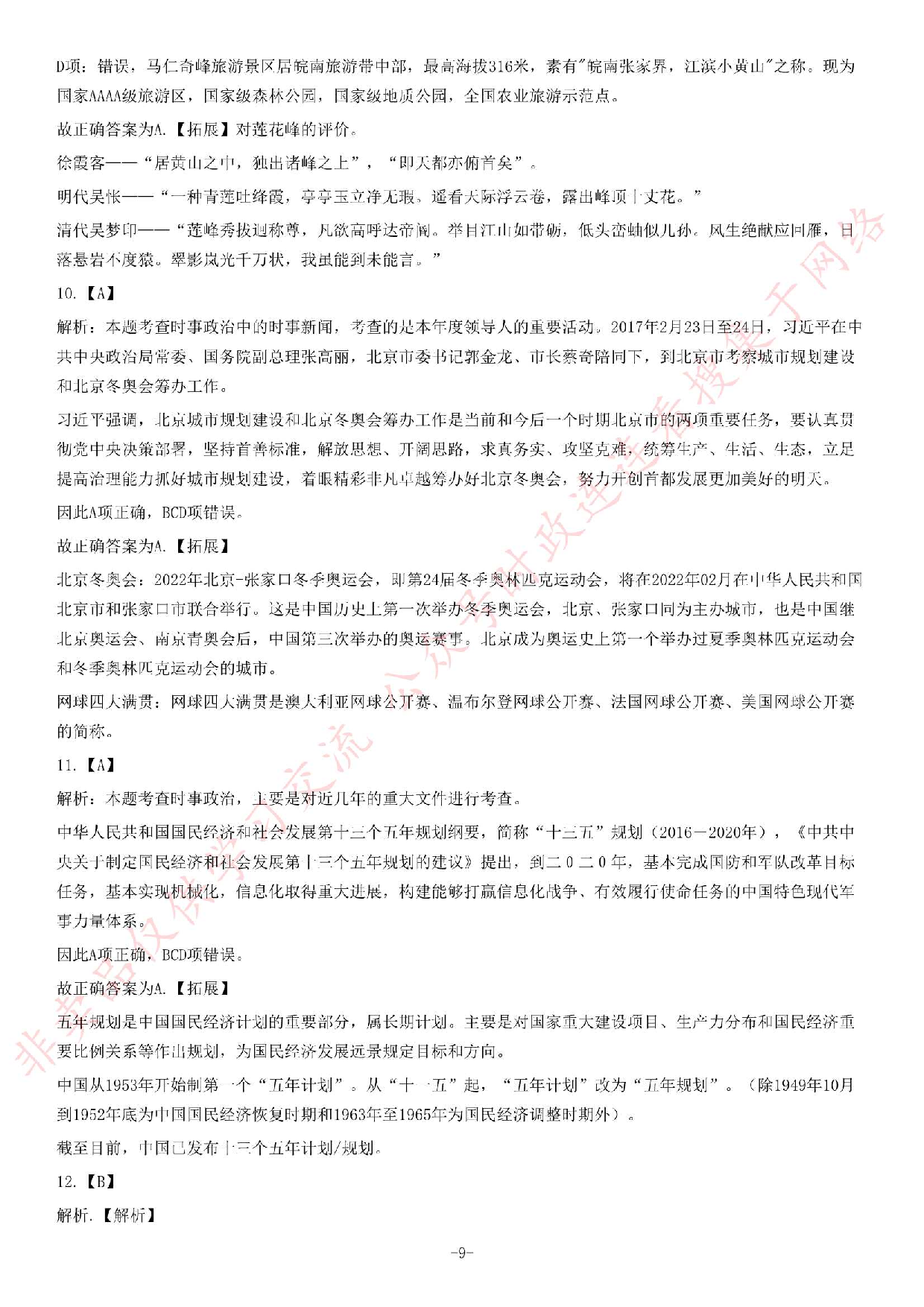 2017年安徽省金寨事业单位考试《公共基础知识》题.pdf 第9页