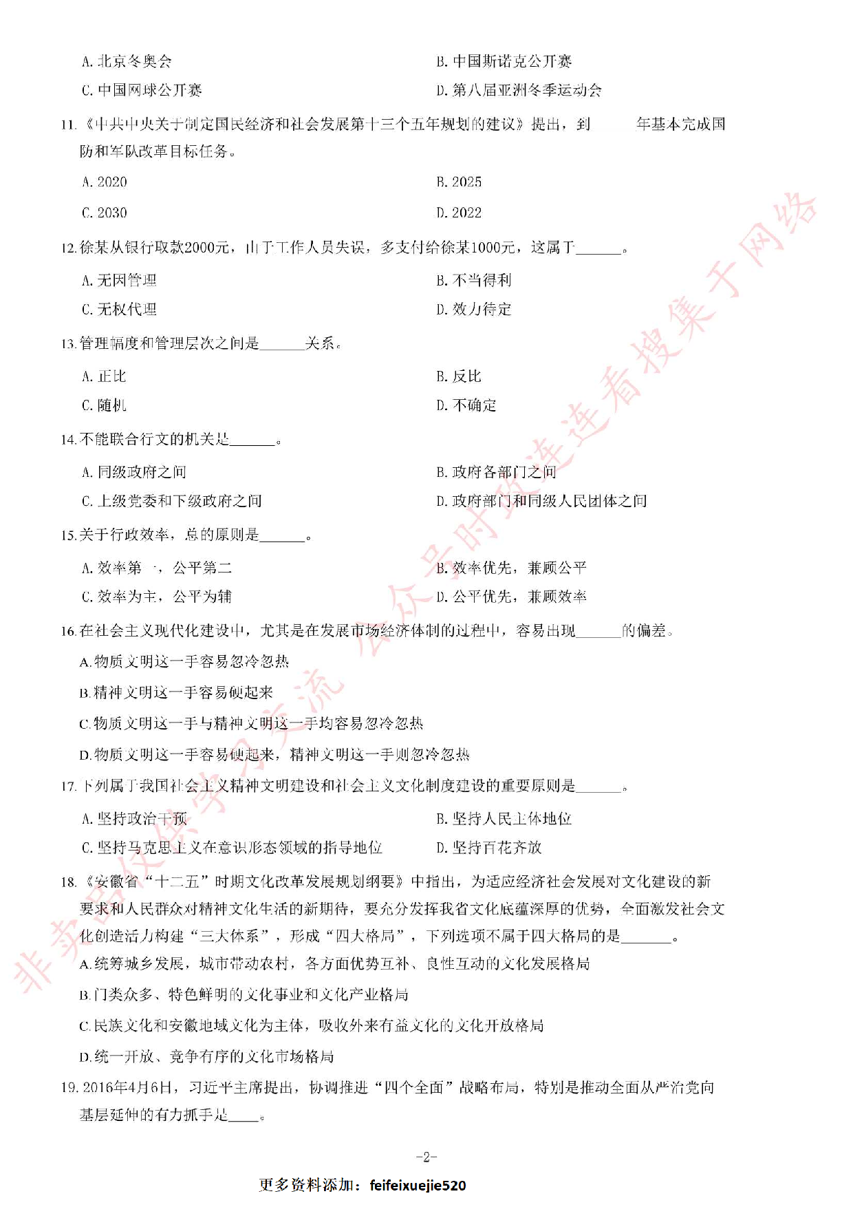 2017年安徽省金寨事业单位考试《公共基础知识》题.pdf 第2页