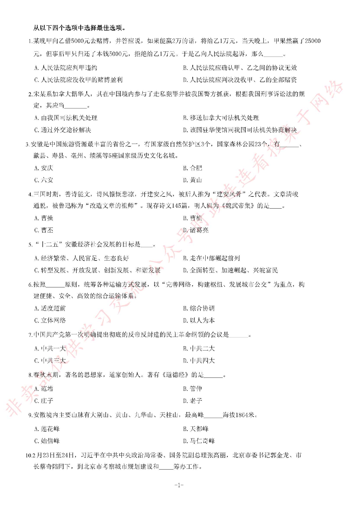 2017年安徽省金寨事业单位考试《公共基础知识》题.pdf 第1页