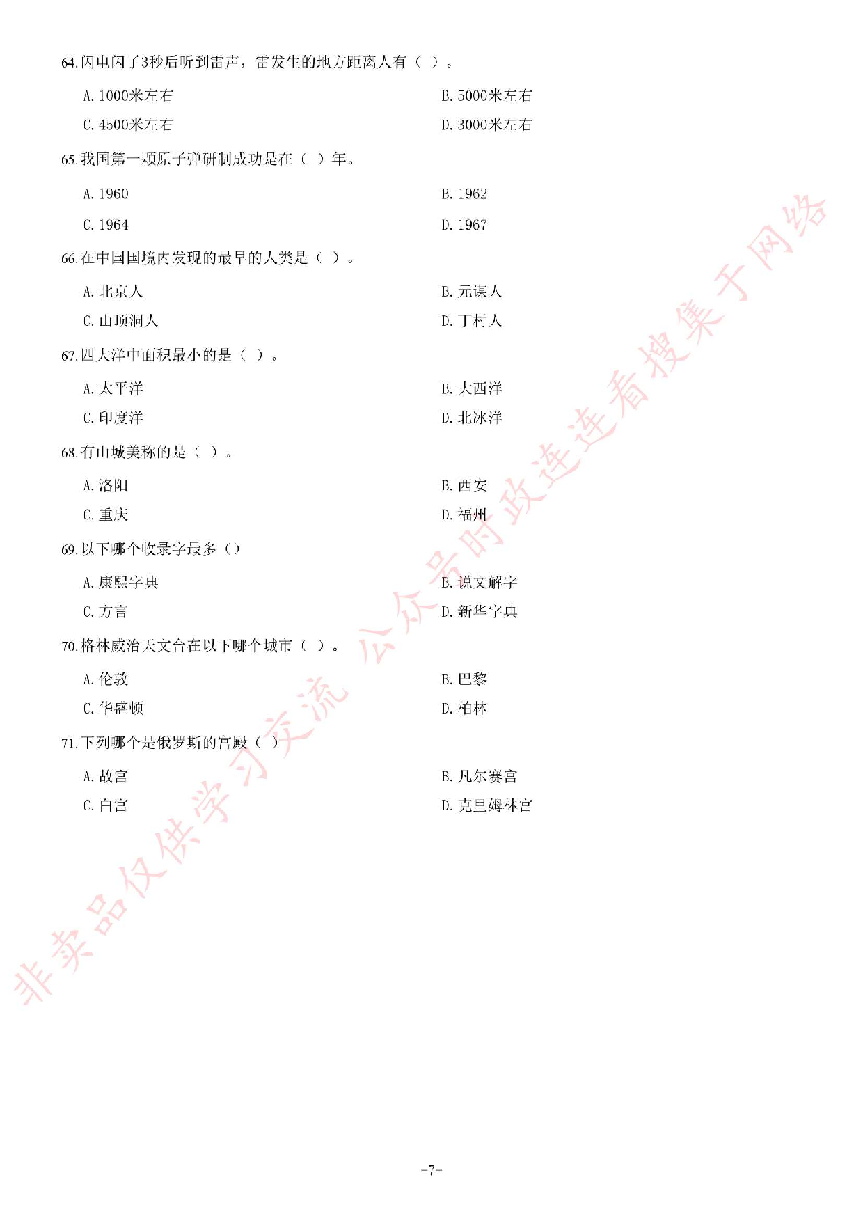 2017年安徽省黄山事业单位考试《公共基础知识》题.pdf 第7页