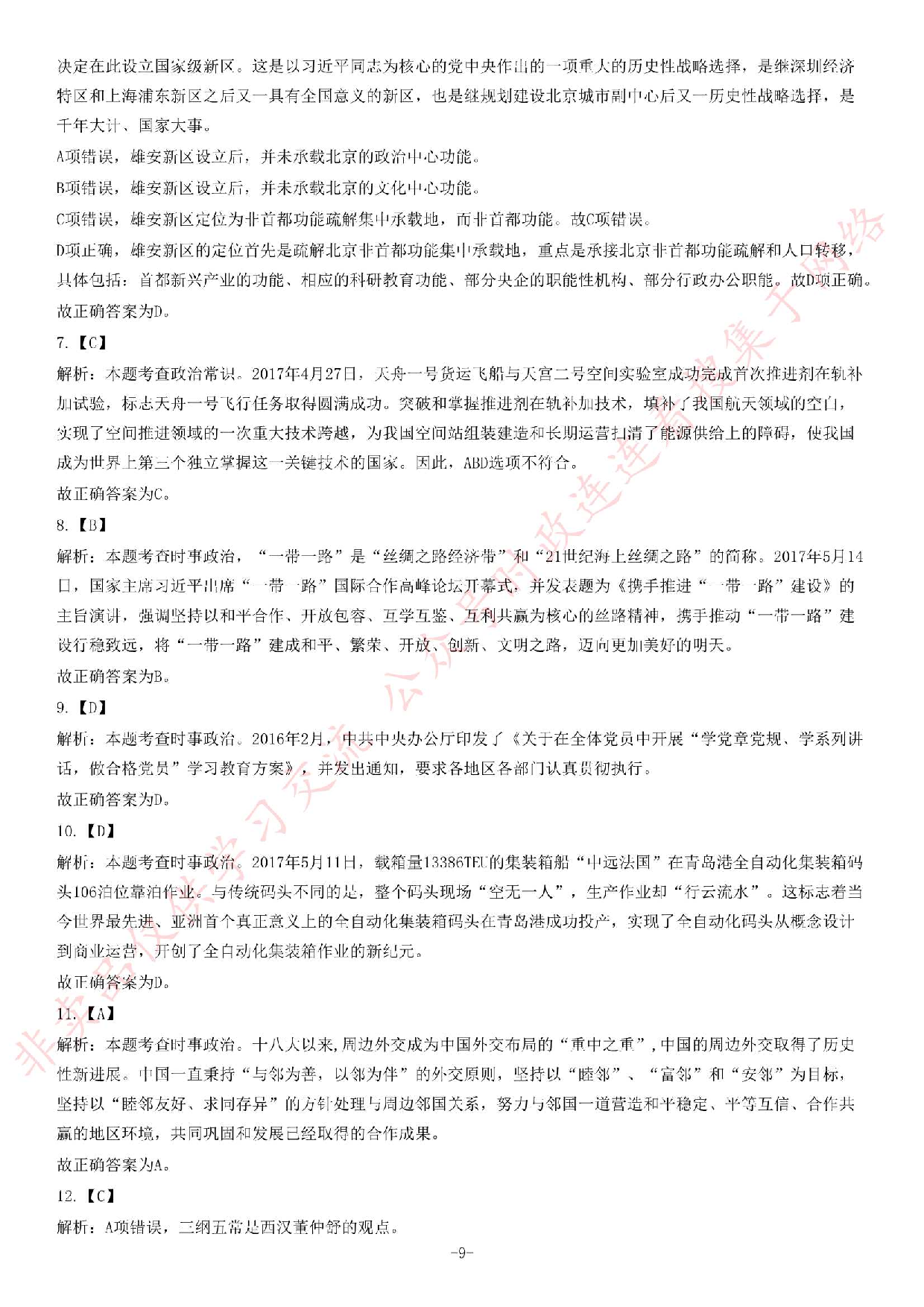 2017年安徽省黄山事业单位考试《公共基础知识》题.pdf 第9页