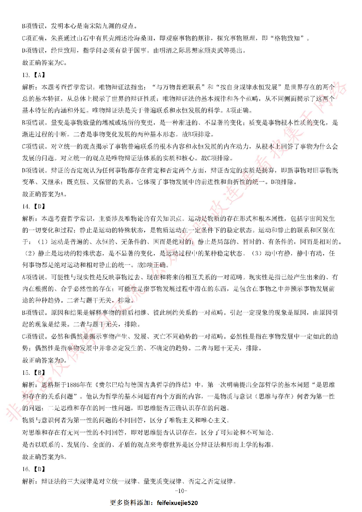 2017年安徽省黄山事业单位考试《公共基础知识》题.pdf 第10页