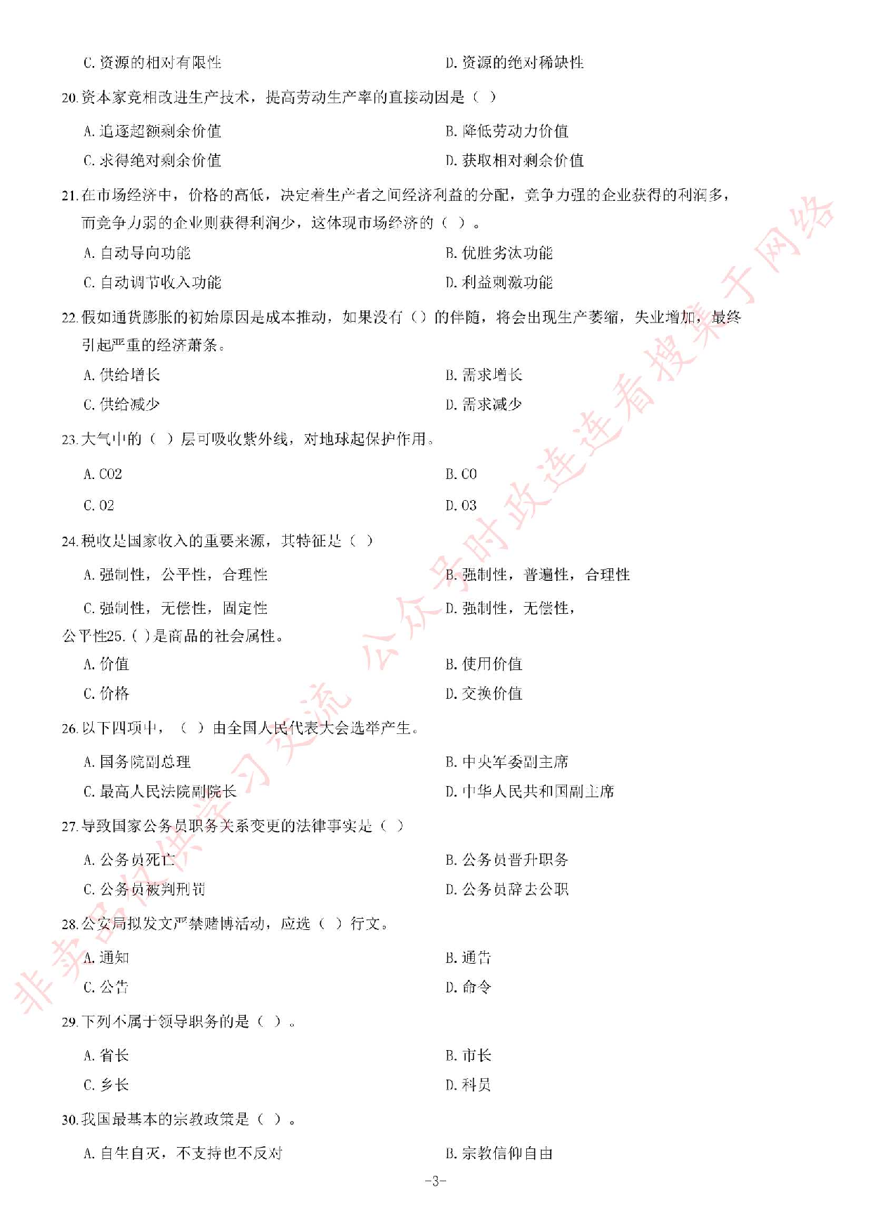 2017年安徽省黄山事业单位考试《公共基础知识》题.pdf 第3页