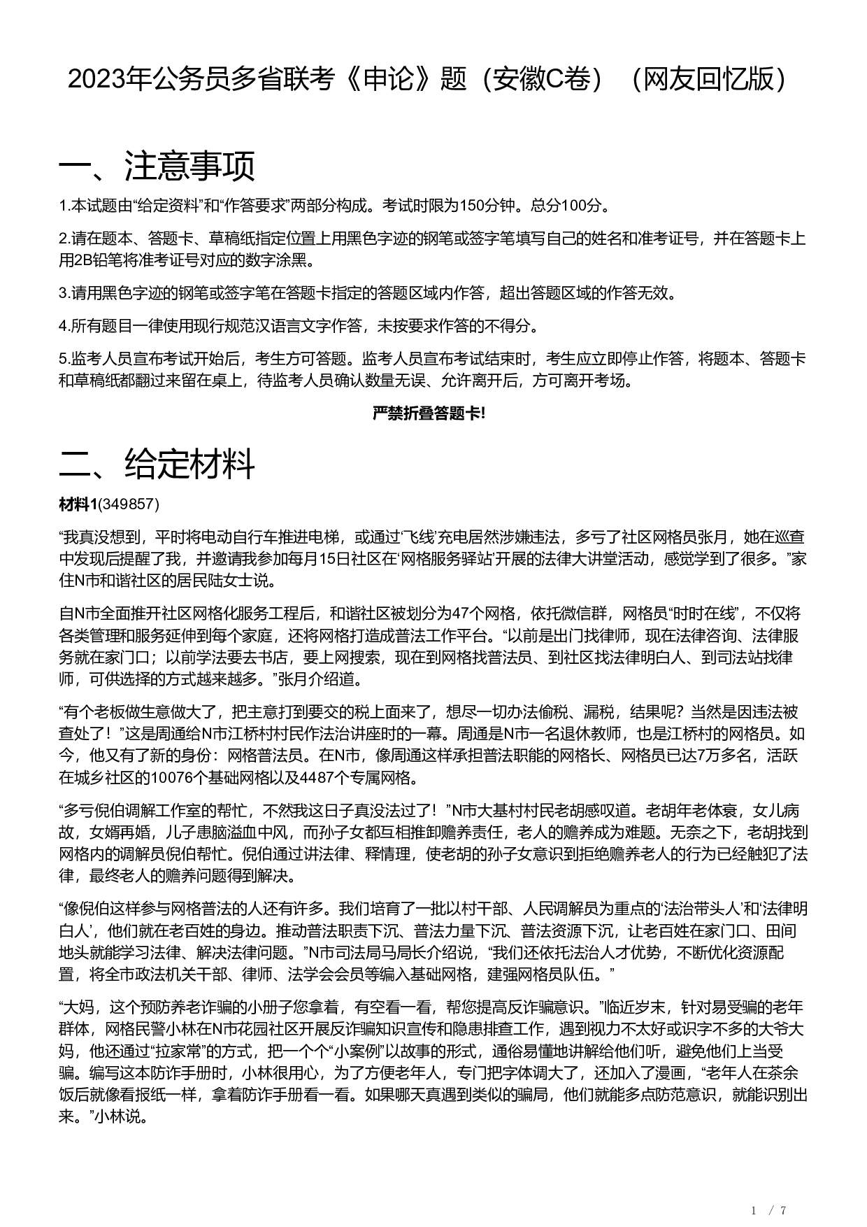 2023年公务员多省联考《申论》题（安徽C卷）及参考答案.pdf 第1页