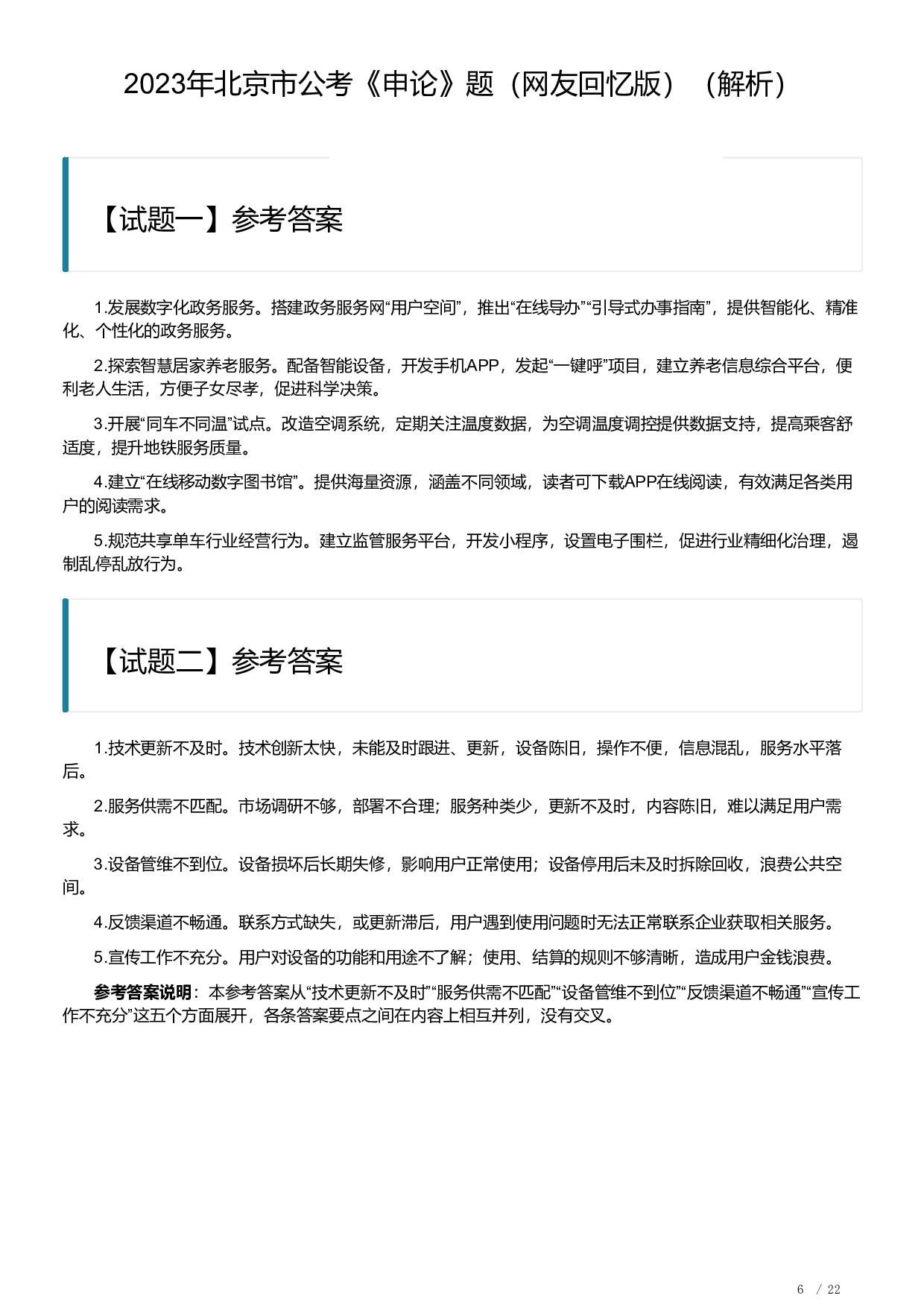 2023年北京市公考《申论》题及解析.pdf 第6页