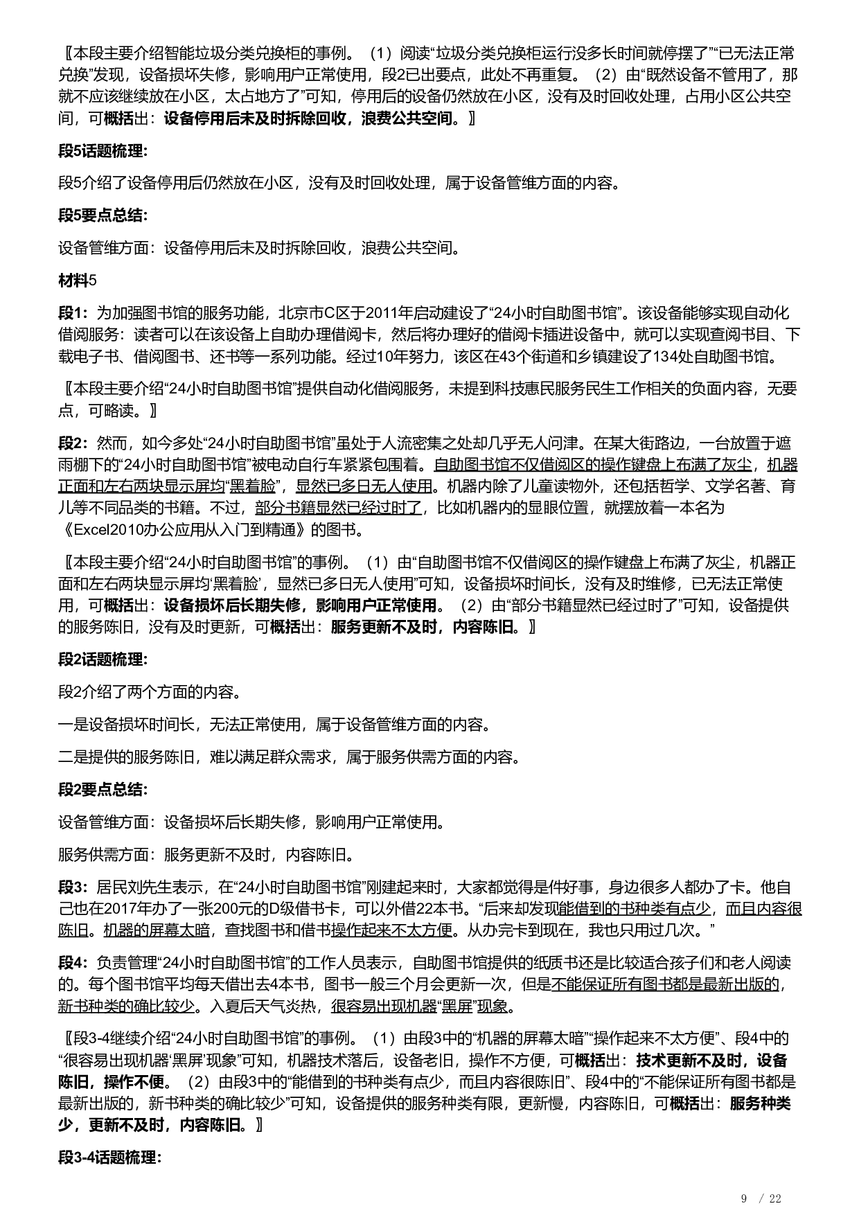 2023年北京市公考《申论》题及解析.pdf 第9页