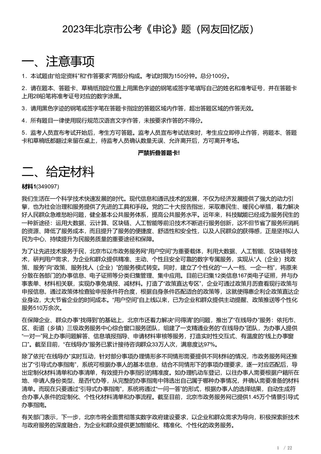 2023年北京市公考《申论》题及解析.pdf 第1页
