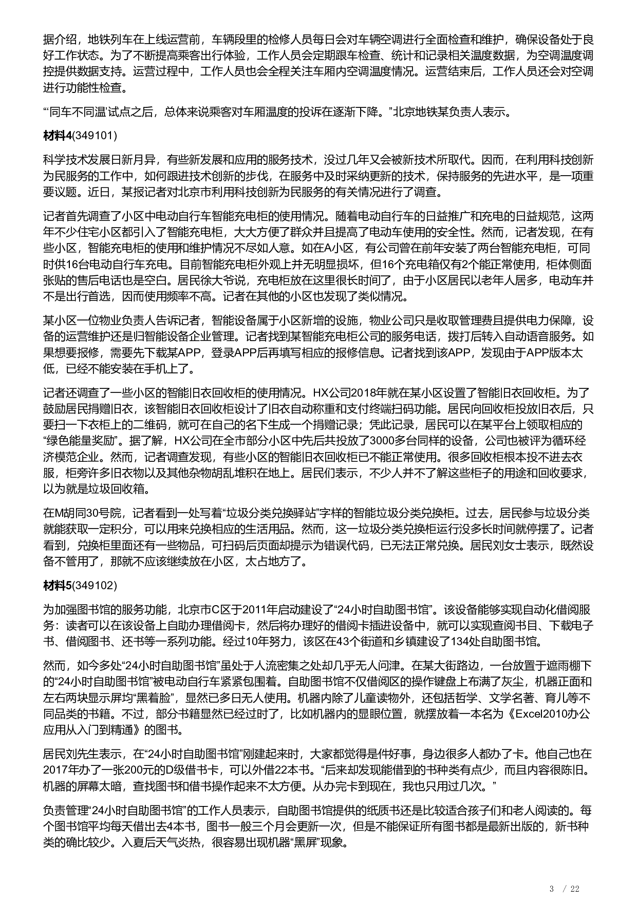 2023年北京市公考《申论》题及解析.pdf 第3页