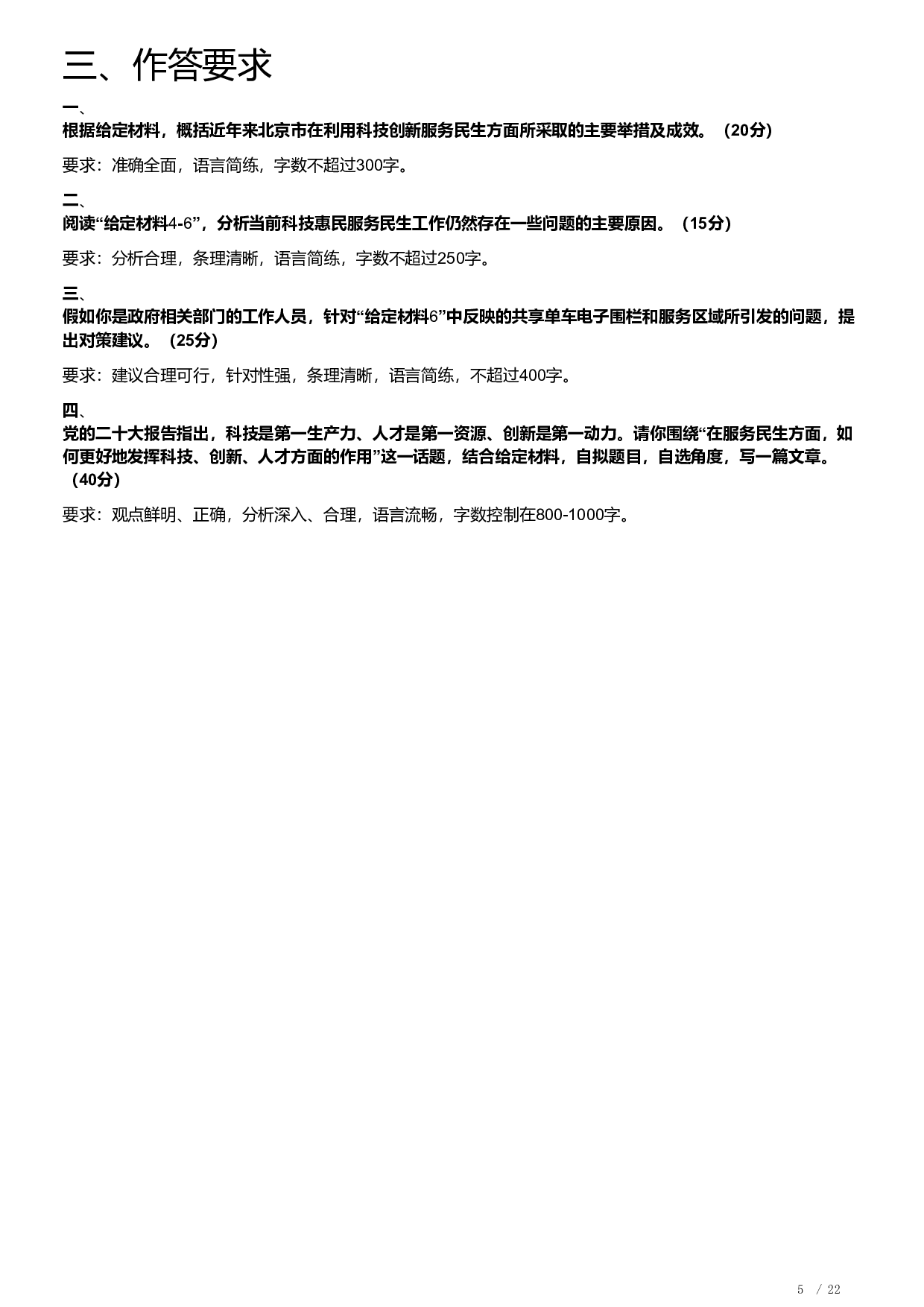 2023年北京市公考《申论》题及解析.pdf 第5页