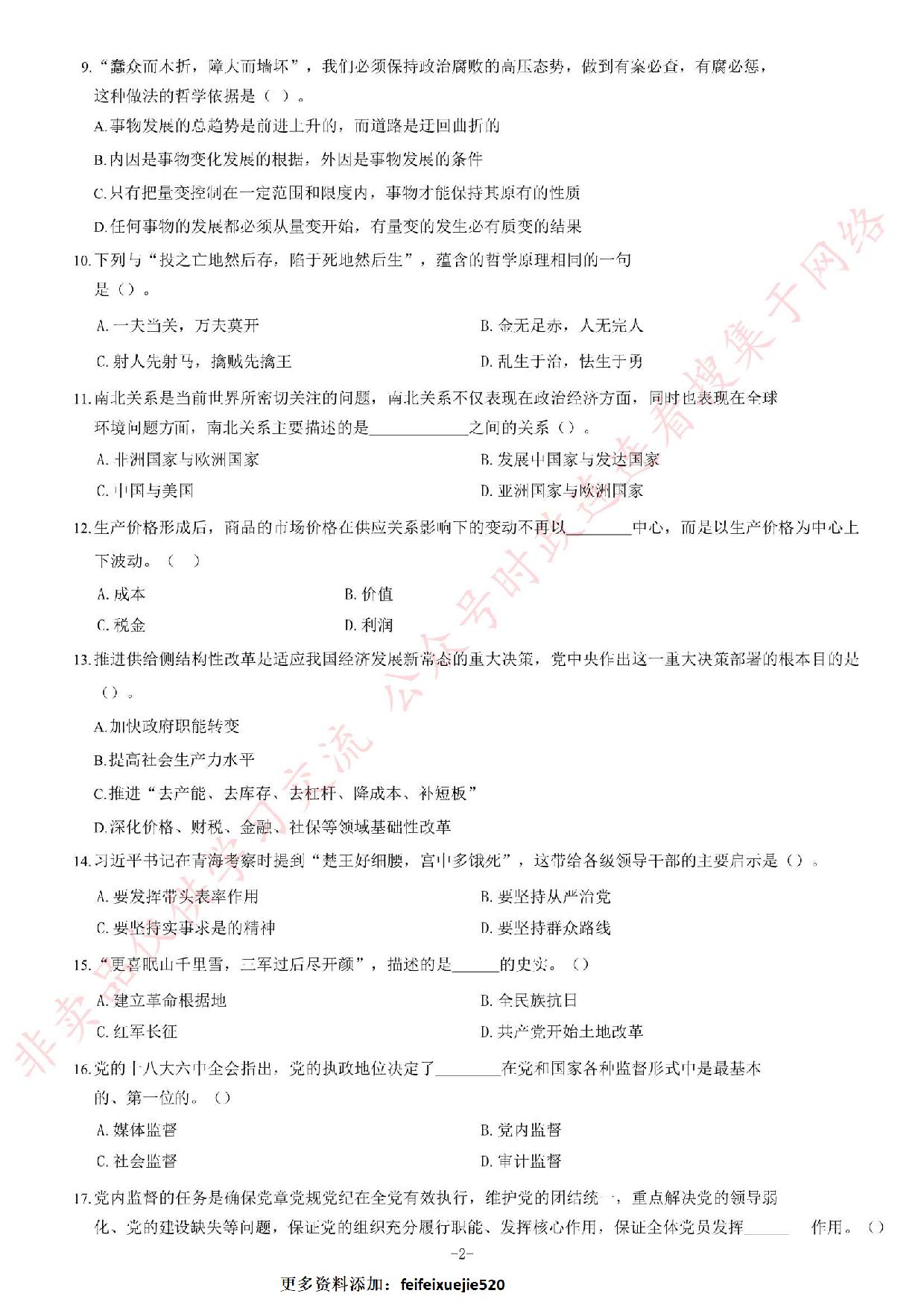 2017年广东省茂名市直属事业单位综合类笔试题.pdf 第2页