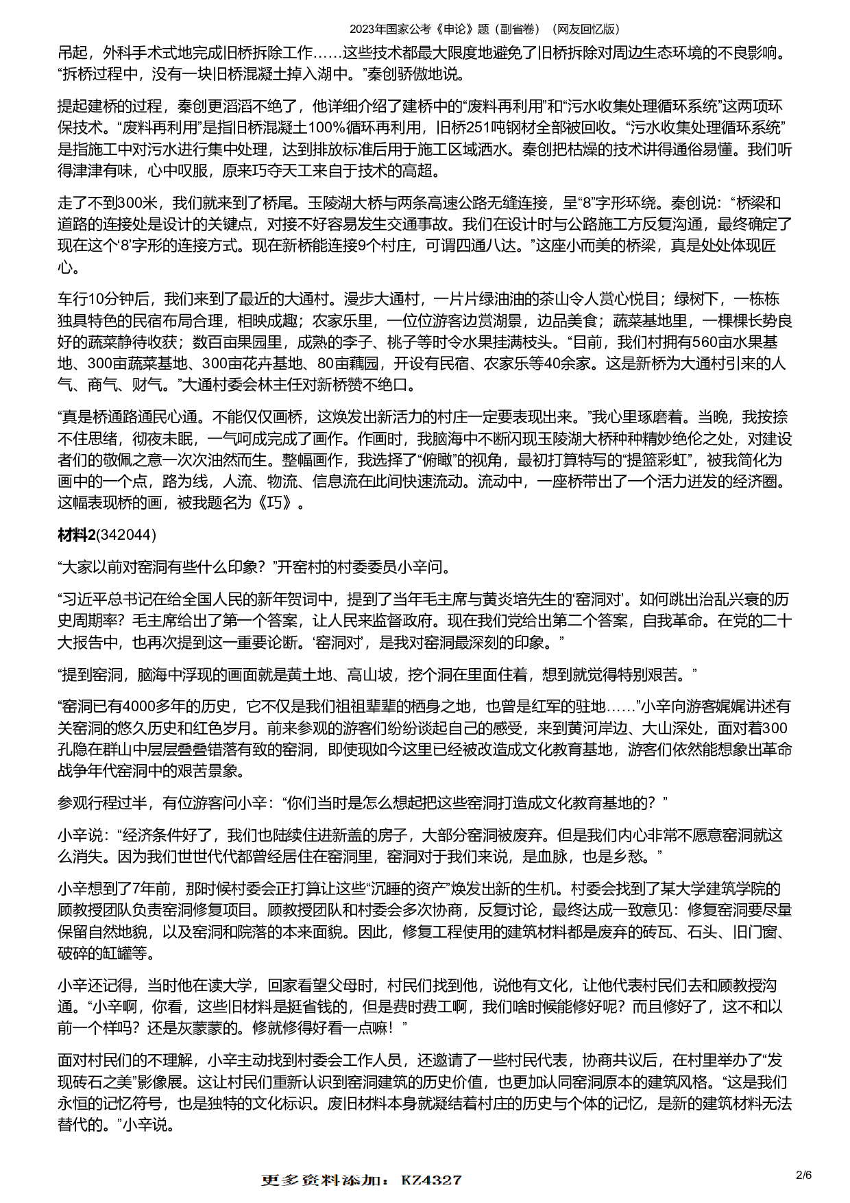 2023年国家公考《申论》题（副省卷）.pdf 第2页