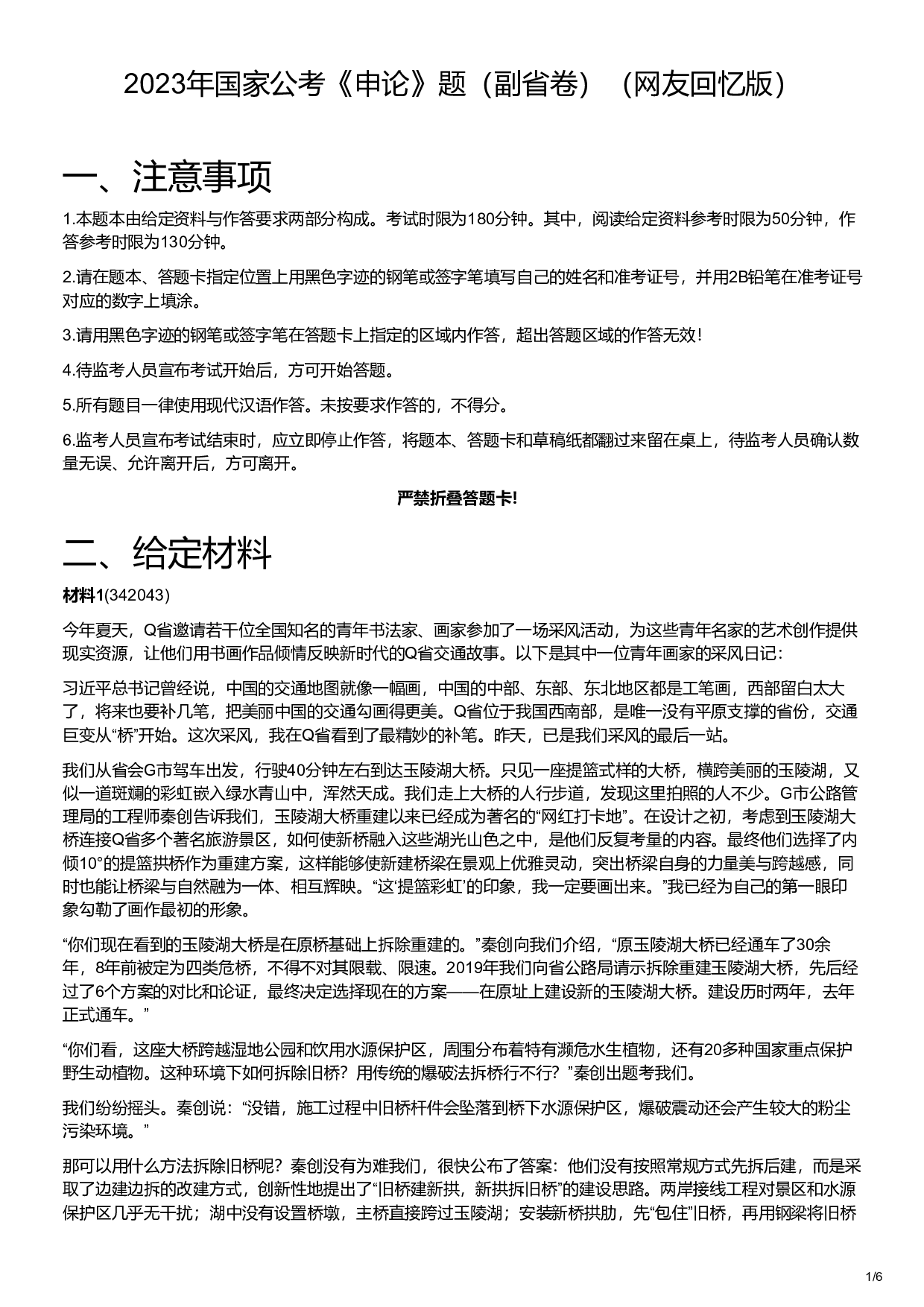 2023年国家公考《申论》题（副省卷）.pdf 第1页